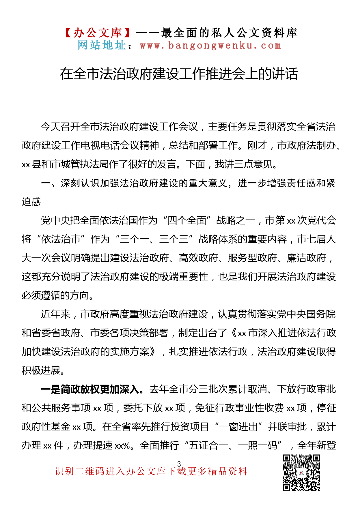 【金刚钻系列】第171期—在法治政府建设工作推进会上的讲话汇编（12篇4.6万字）_第3页