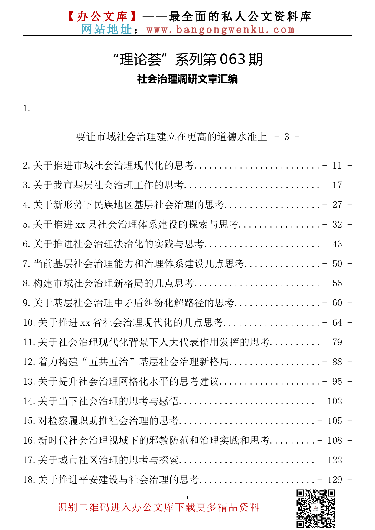 【理论系列】063期—社会治理调研文章汇编（20篇7.6万字）_第2页