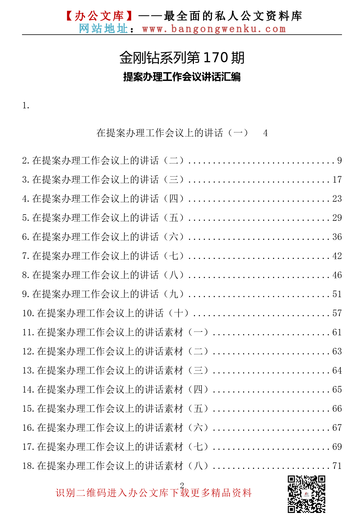 【金刚钻系列】170期—提案办理工作会议讲话汇编（18篇3.6万字）_第2页