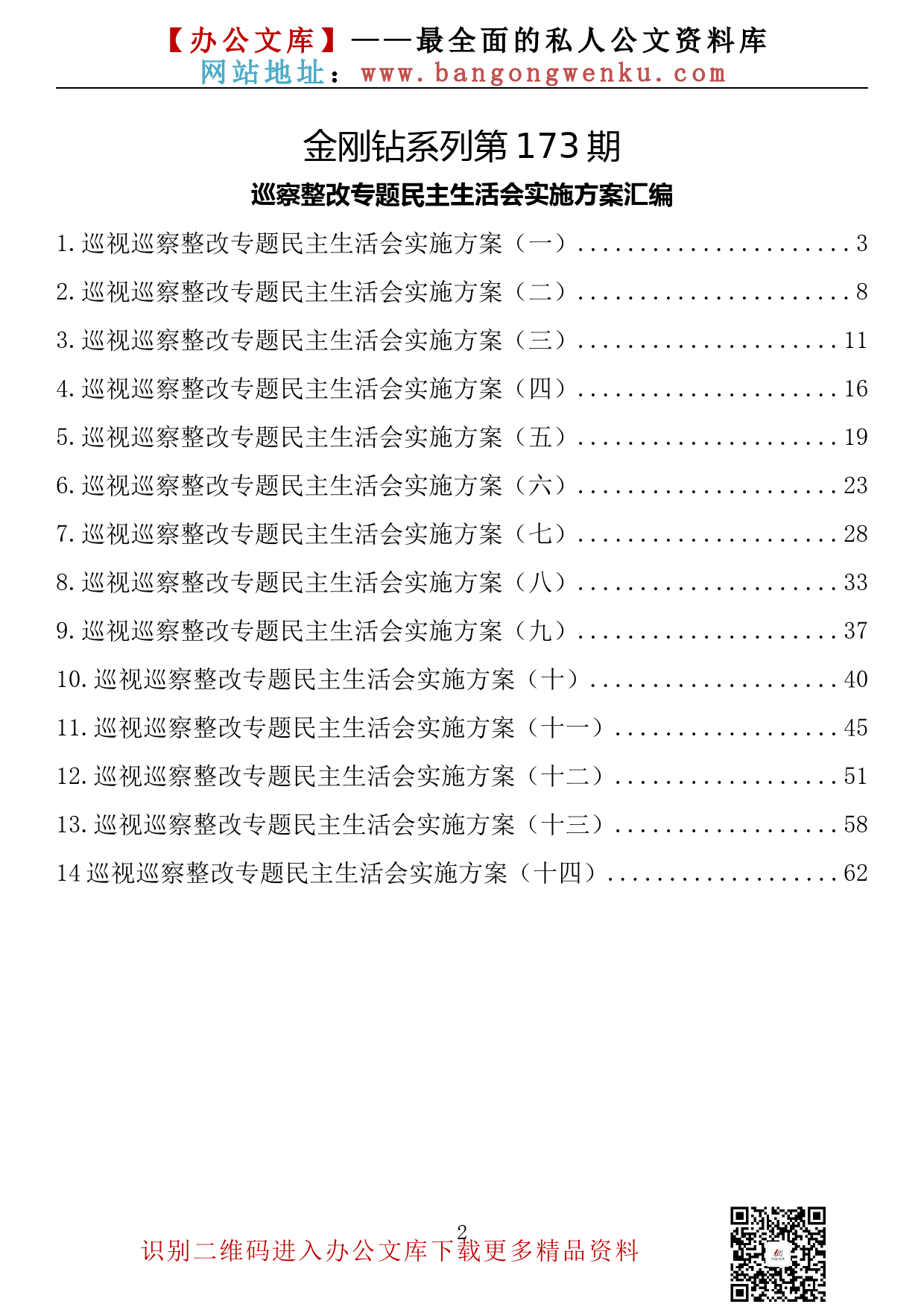 【金刚钻系列】173期—巡视巡察整改专题民主生活会方案汇编（14篇3.2万字）_第2页