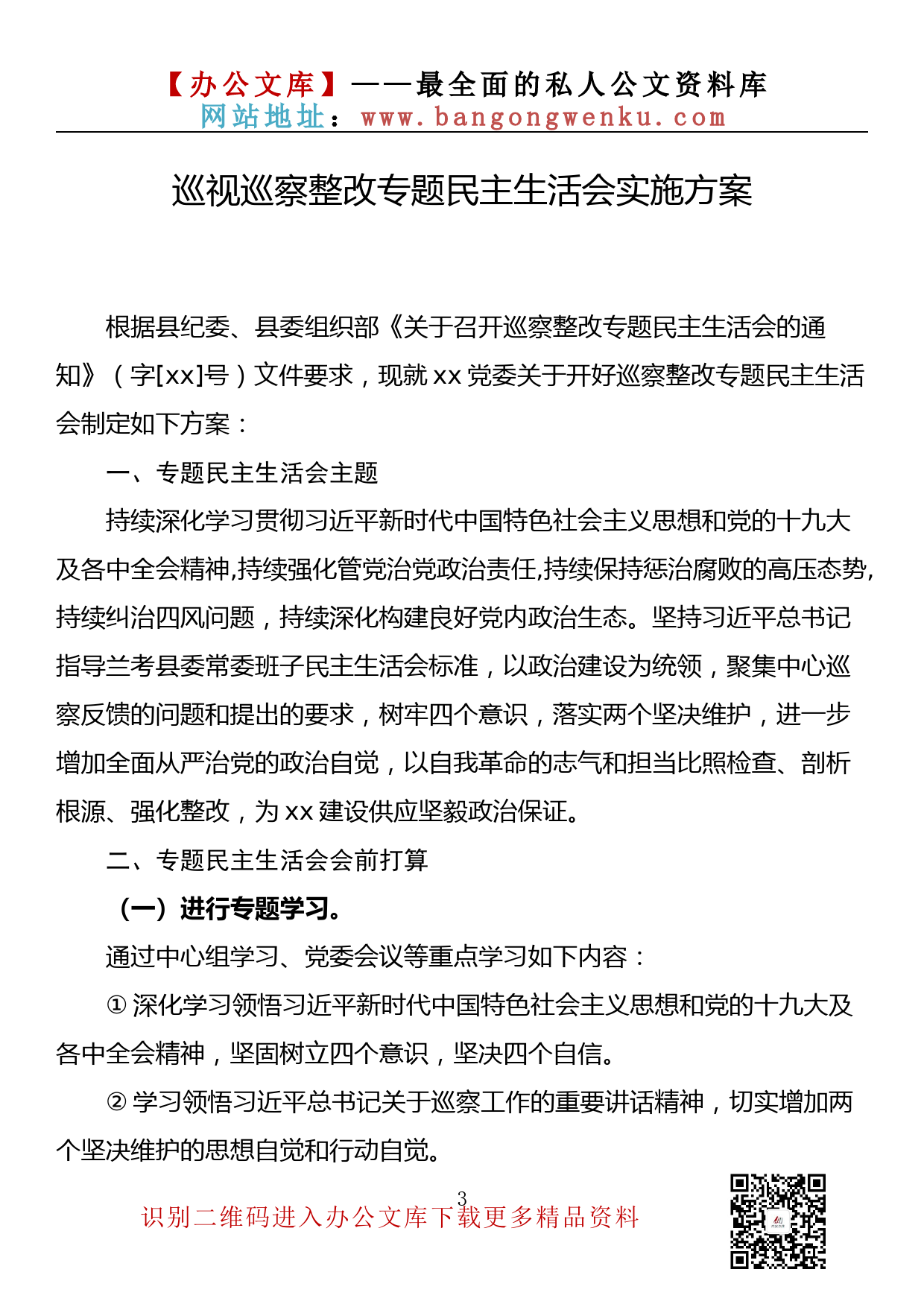 【金刚钻系列】173期—巡视巡察整改专题民主生活会方案汇编（14篇3.2万字）_第3页