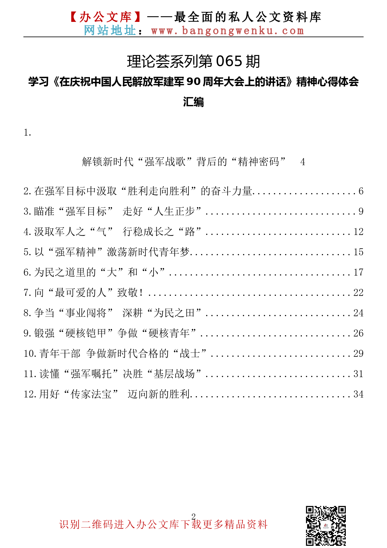 【理论荟系列】065期—学习《在庆祝中国人民解放军建军90周年大会上的讲话》精神心得体会汇编（12篇1.7万字）_第2页