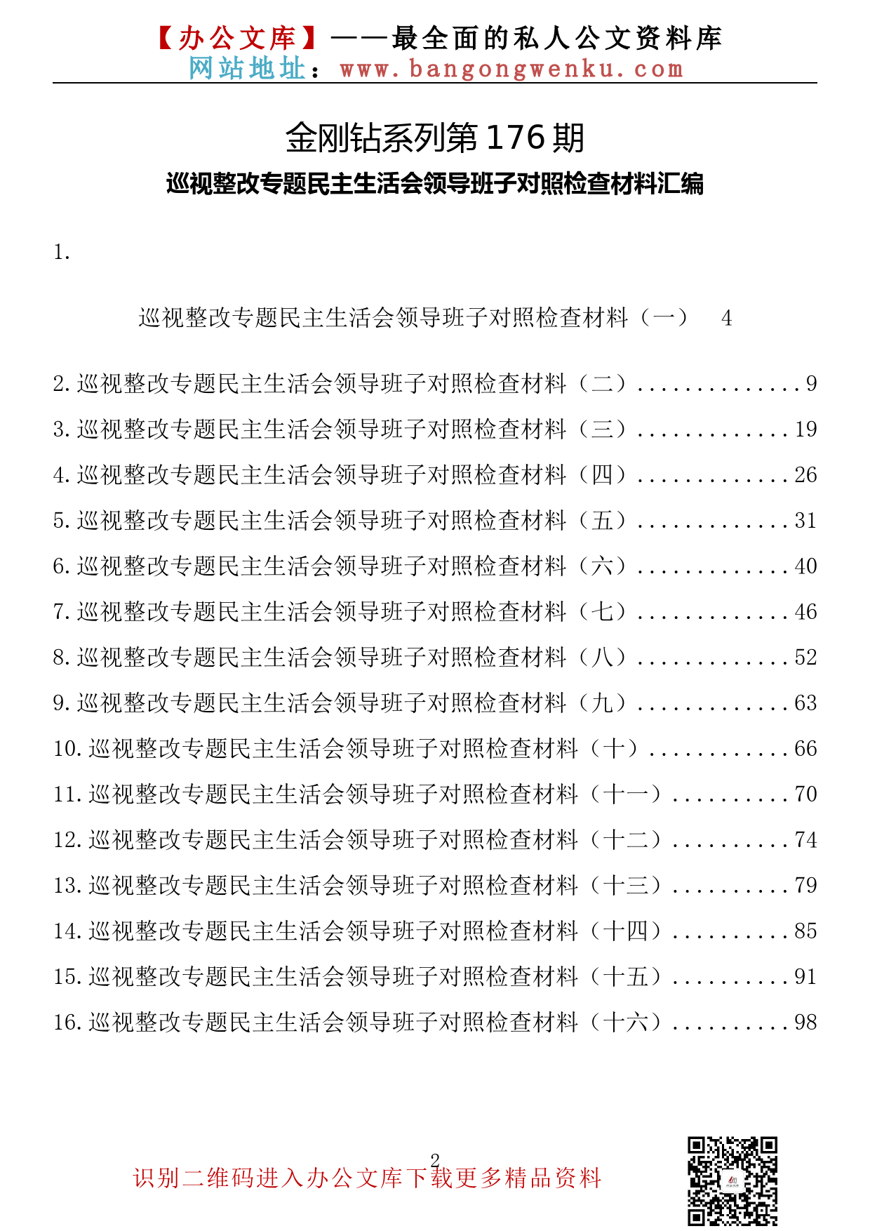 【金刚钻系列】176期—巡视巡察整改专题民主生活会领导班子对照检查材料汇编（16篇5.7万字）_第2页