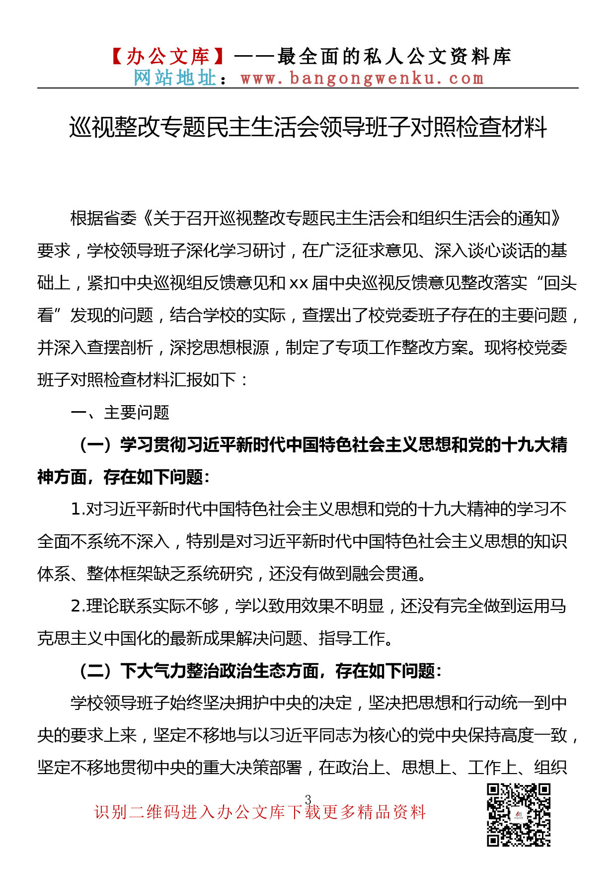 【金刚钻系列】176期—巡视巡察整改专题民主生活会领导班子对照检查材料汇编（16篇5.7万字）_第3页