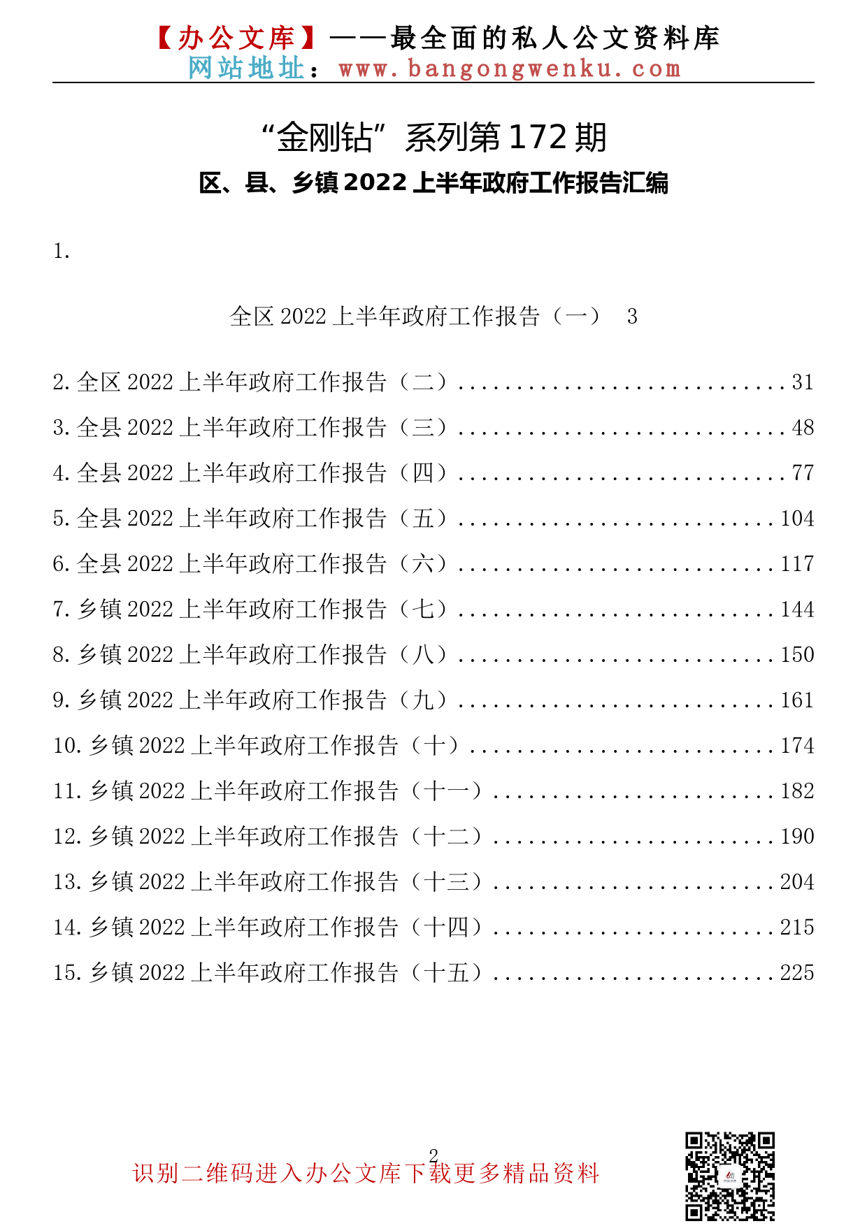 【金刚钻系列】172期— 区、县、乡镇2022年上半年政府工作报告汇编（15篇13.5万字）_第2页