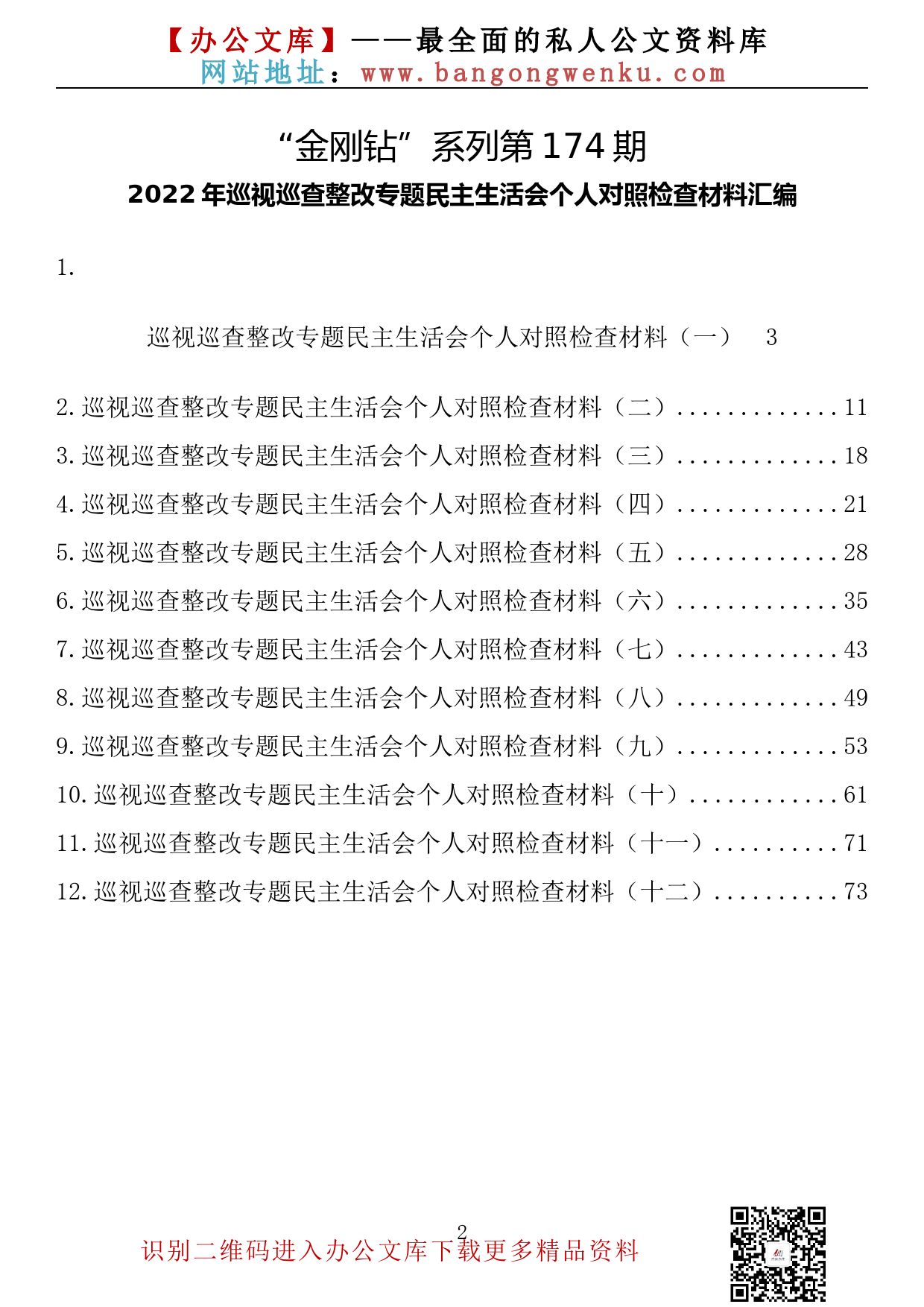 【金刚钻系列】174期— 2022年巡视巡查整改专题民主生活会个人对照检查材料汇编（12篇4.1万字）_第2页