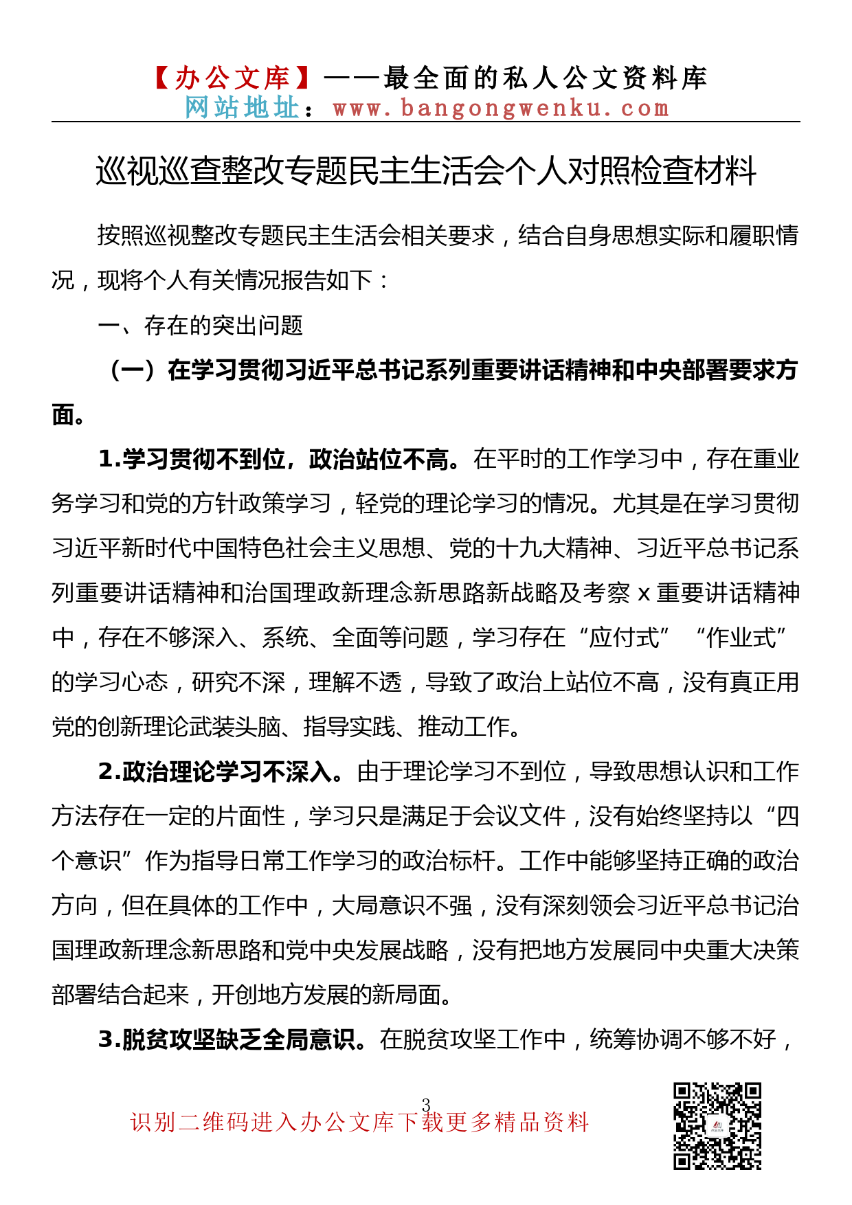 【金刚钻系列】174期— 2022年巡视巡查整改专题民主生活会个人对照检查材料汇编（12篇4.1万字）_第3页