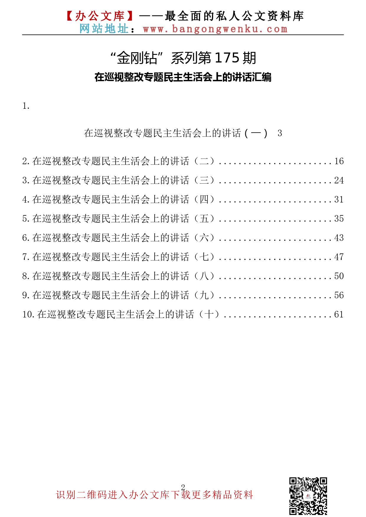 【金刚钻系列】175期— 在巡视整改专题民主生活会上的讲话汇编（10篇3.2万字）_第2页