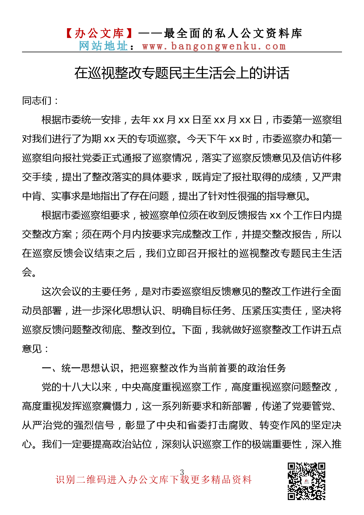 【金刚钻系列】175期— 在巡视整改专题民主生活会上的讲话汇编（10篇3.2万字）_第3页