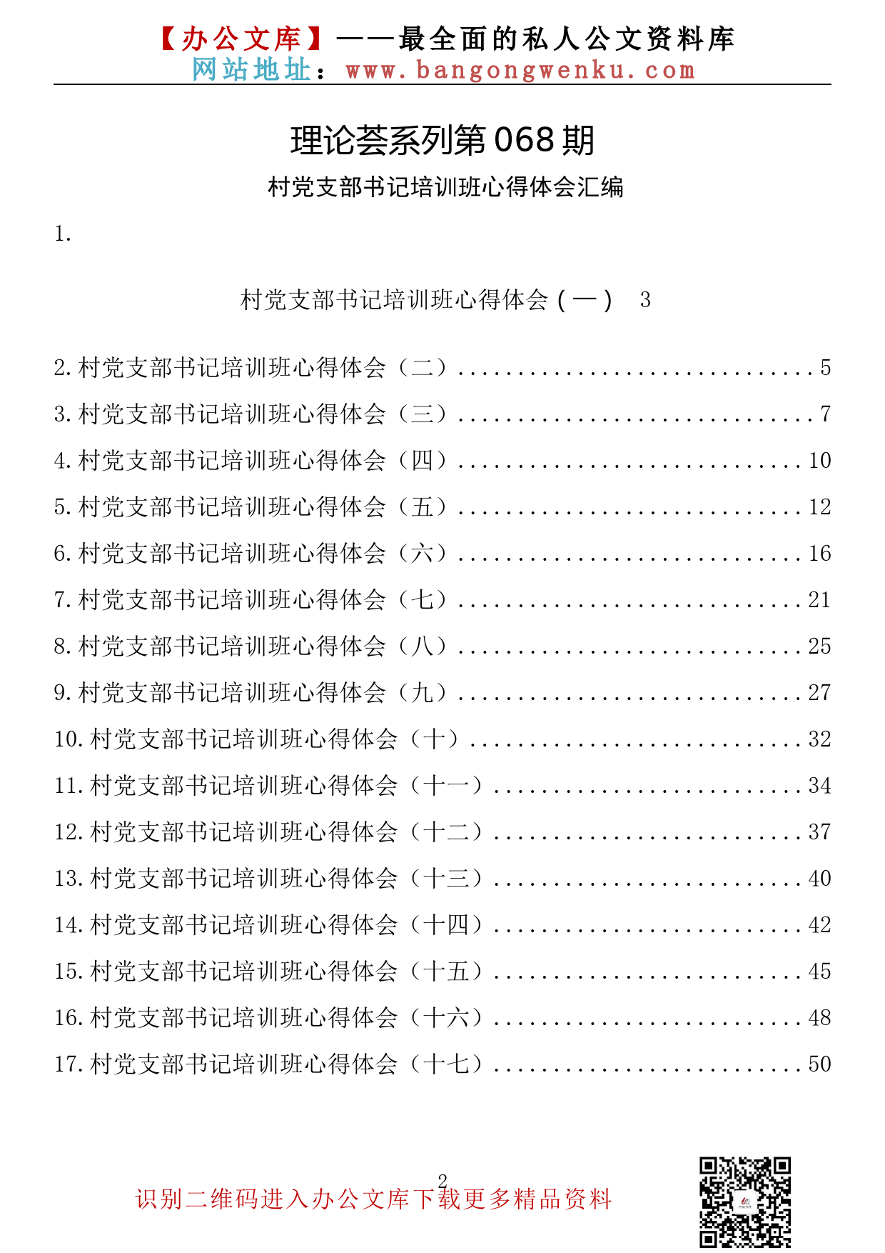 【理论荟系列】068期—村党支部书记培训班心得体会汇编（17篇2.6万字）_第2页