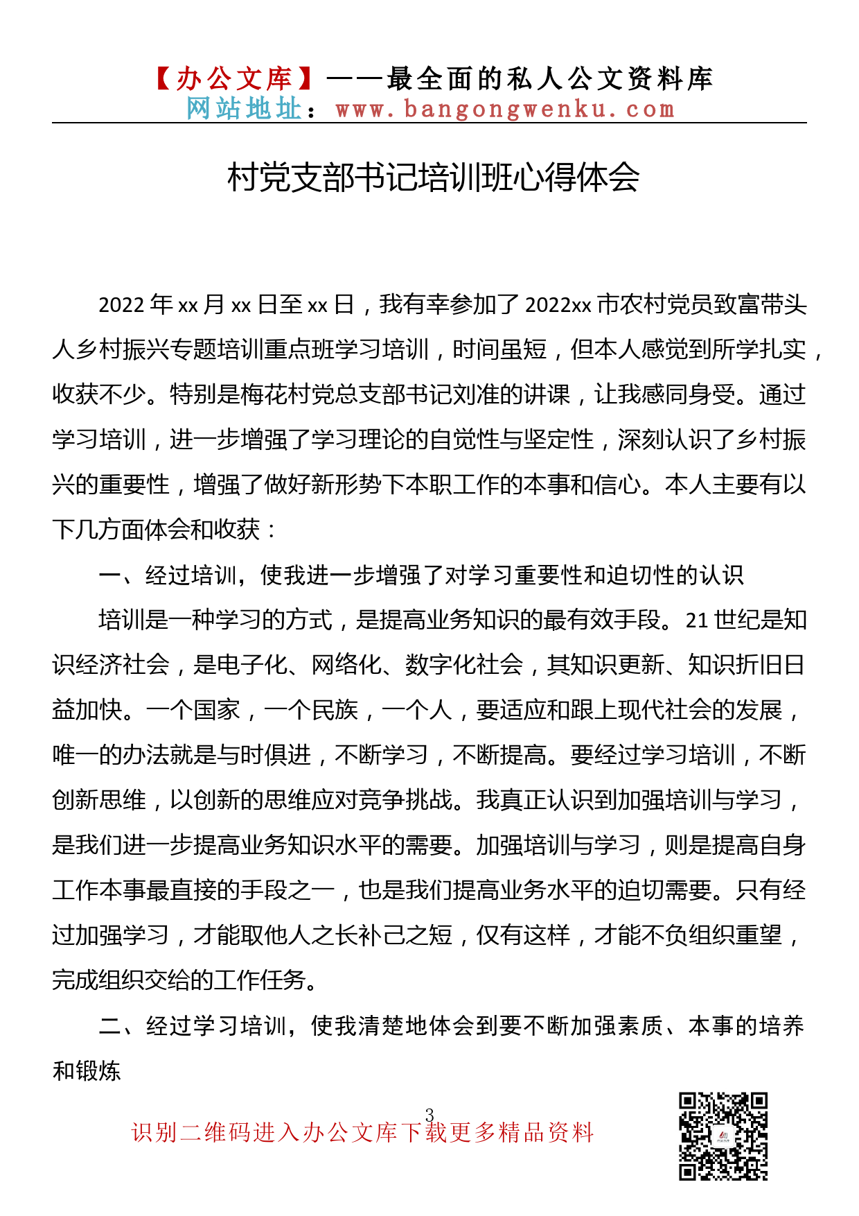 【理论荟系列】068期—村党支部书记培训班心得体会汇编（17篇2.6万字）_第3页