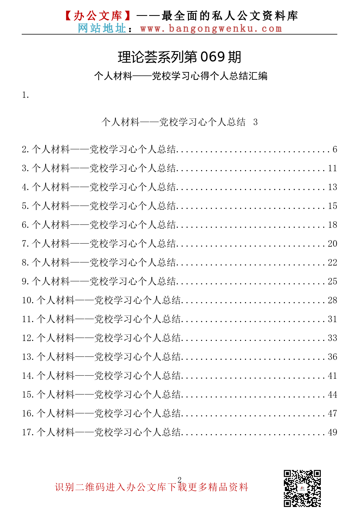 【理论荟系列】069期—个人材料——党校学习心得个人总结汇编（17篇2.6万字）_第2页