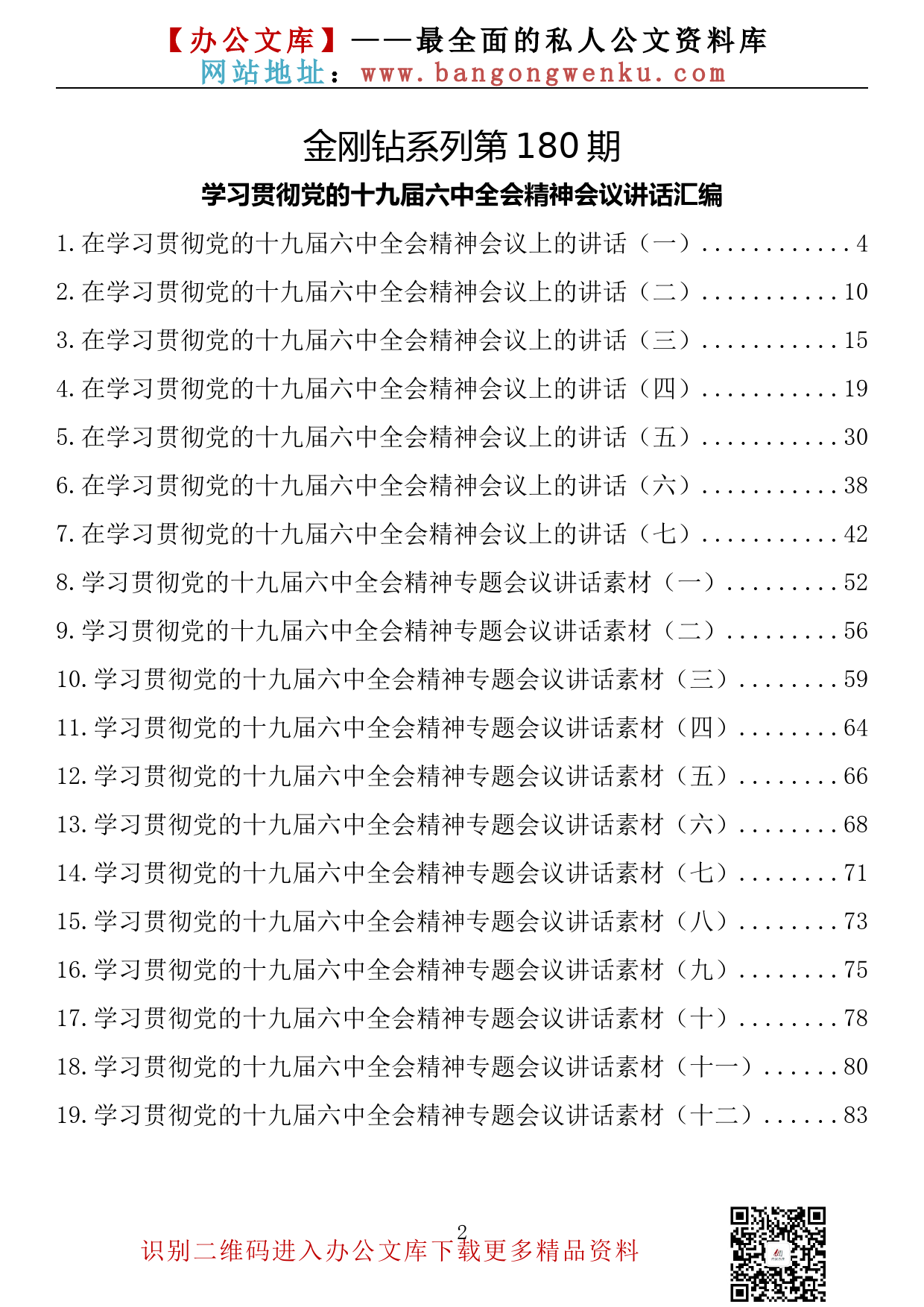 【金刚钻系列】180期—学习贯彻党的十九届六中全会精神会议讲话汇编（19篇4.6万字）_第2页