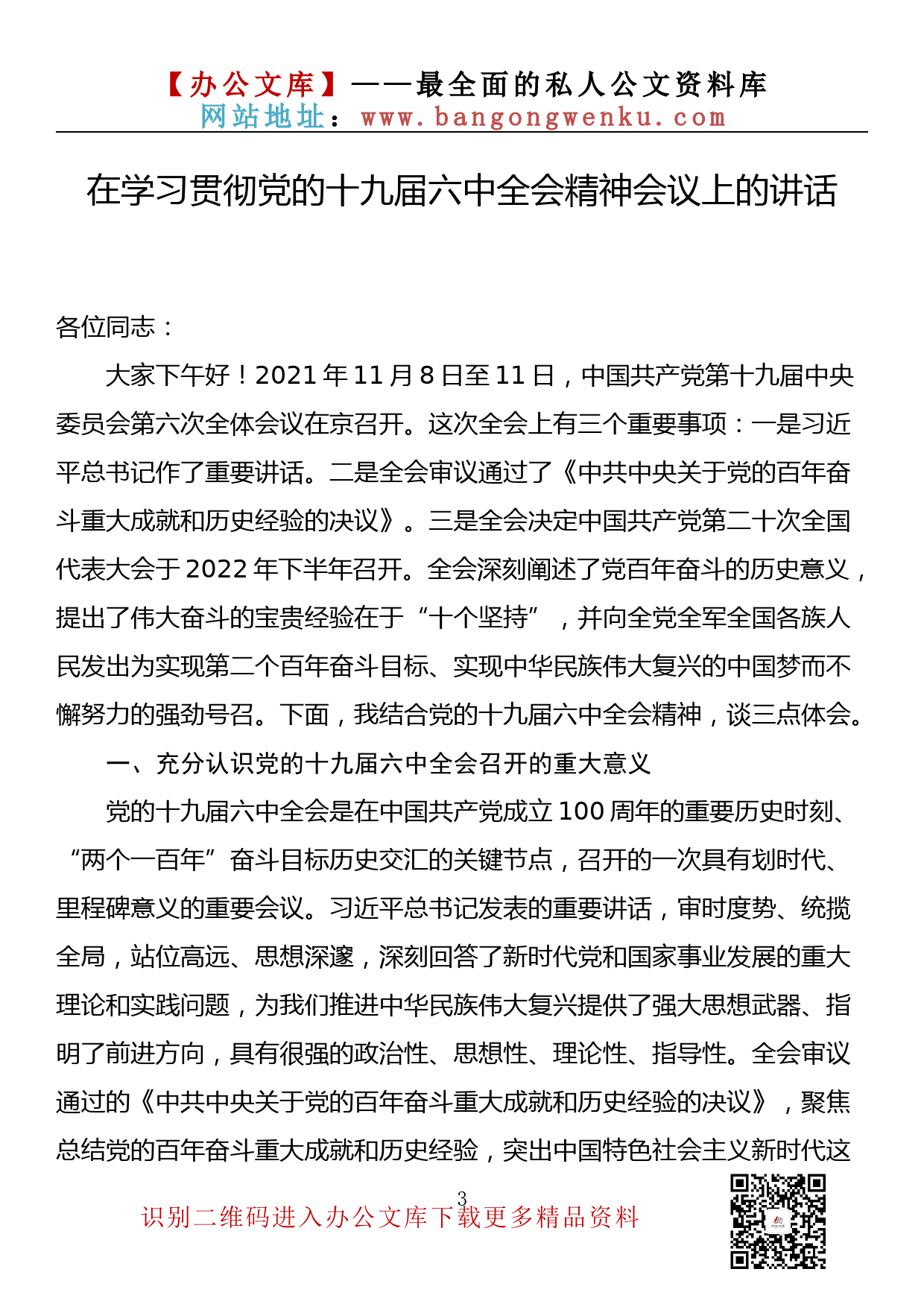 【金刚钻系列】180期—学习贯彻党的十九届六中全会精神会议讲话汇编（19篇4.6万字）_第3页