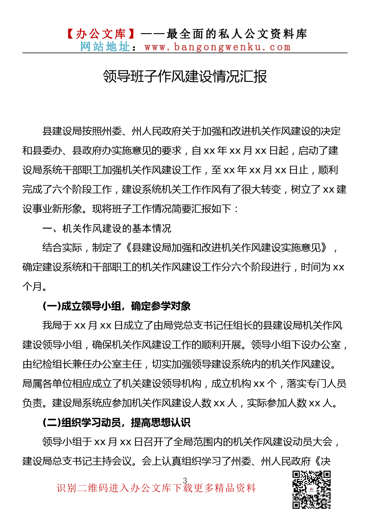 【金刚钻系列】184期—领导班子作风建设情况汇报汇编（13篇3.4万字）_第3页