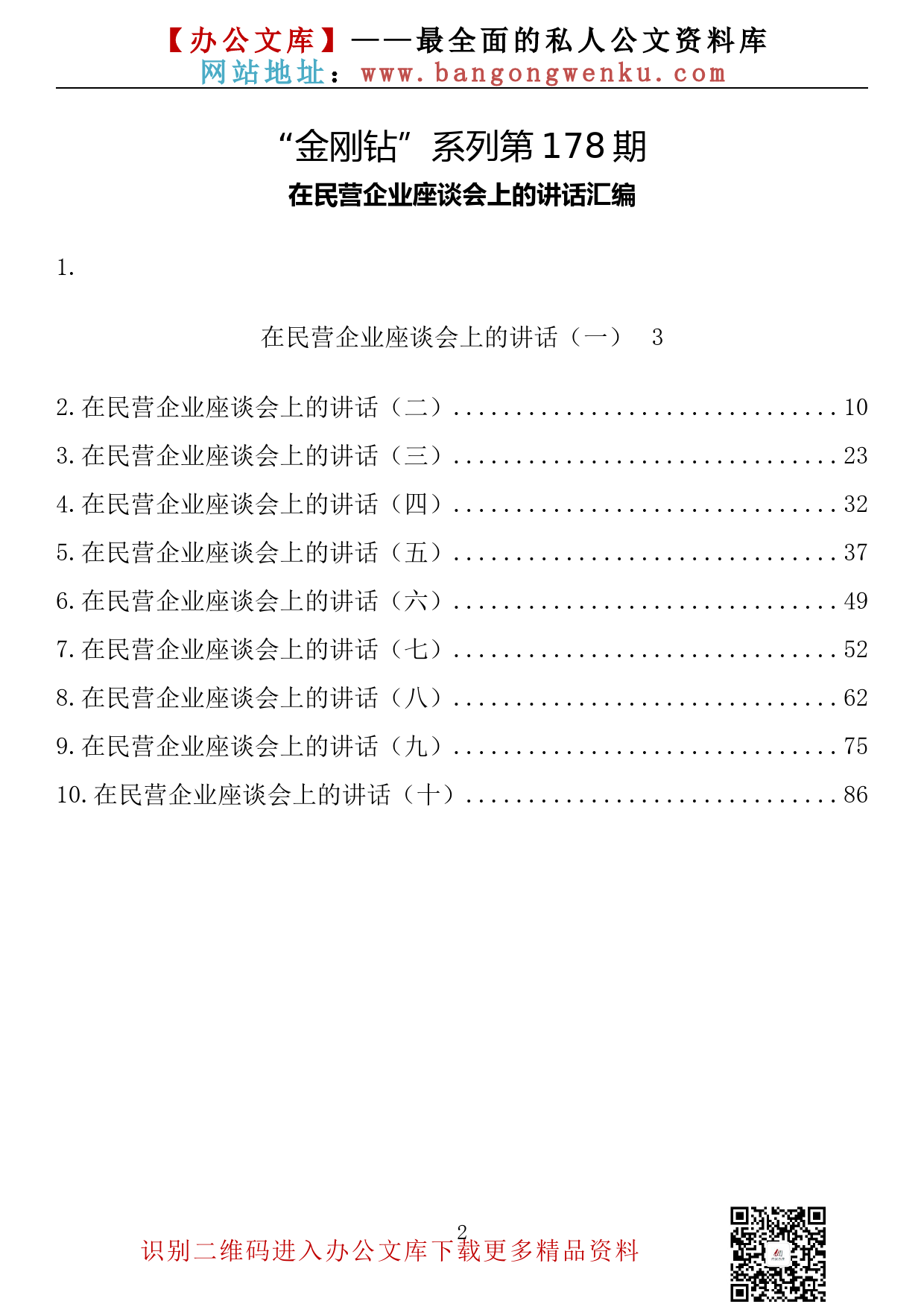 【金刚钻系列】178期— 在民营企业座谈会上的讲话汇编（10篇5.5万字）_第2页