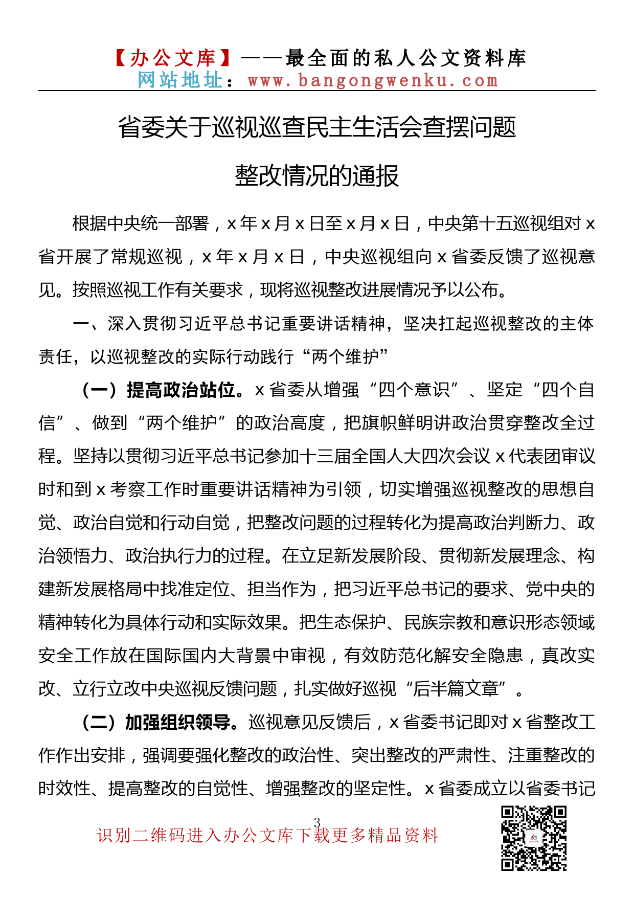 【金刚钻系列】183期— 2022年巡视巡查民主生活会查摆问题整改情况通报汇编（15篇29.3万字）_第3页