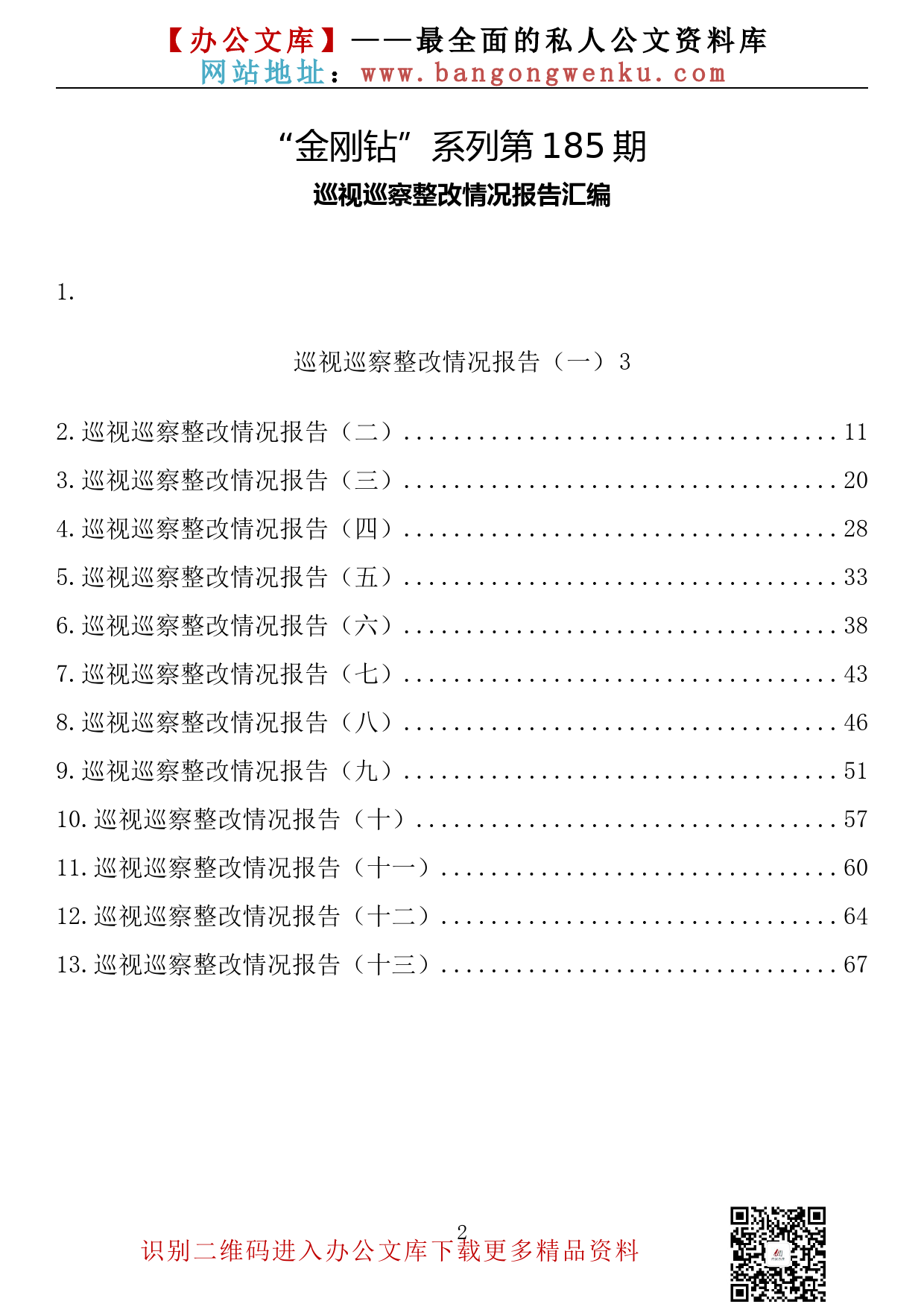 【金刚钻系列】185期— 巡视巡察整改情况报告汇编（13篇3.8万字）_第2页