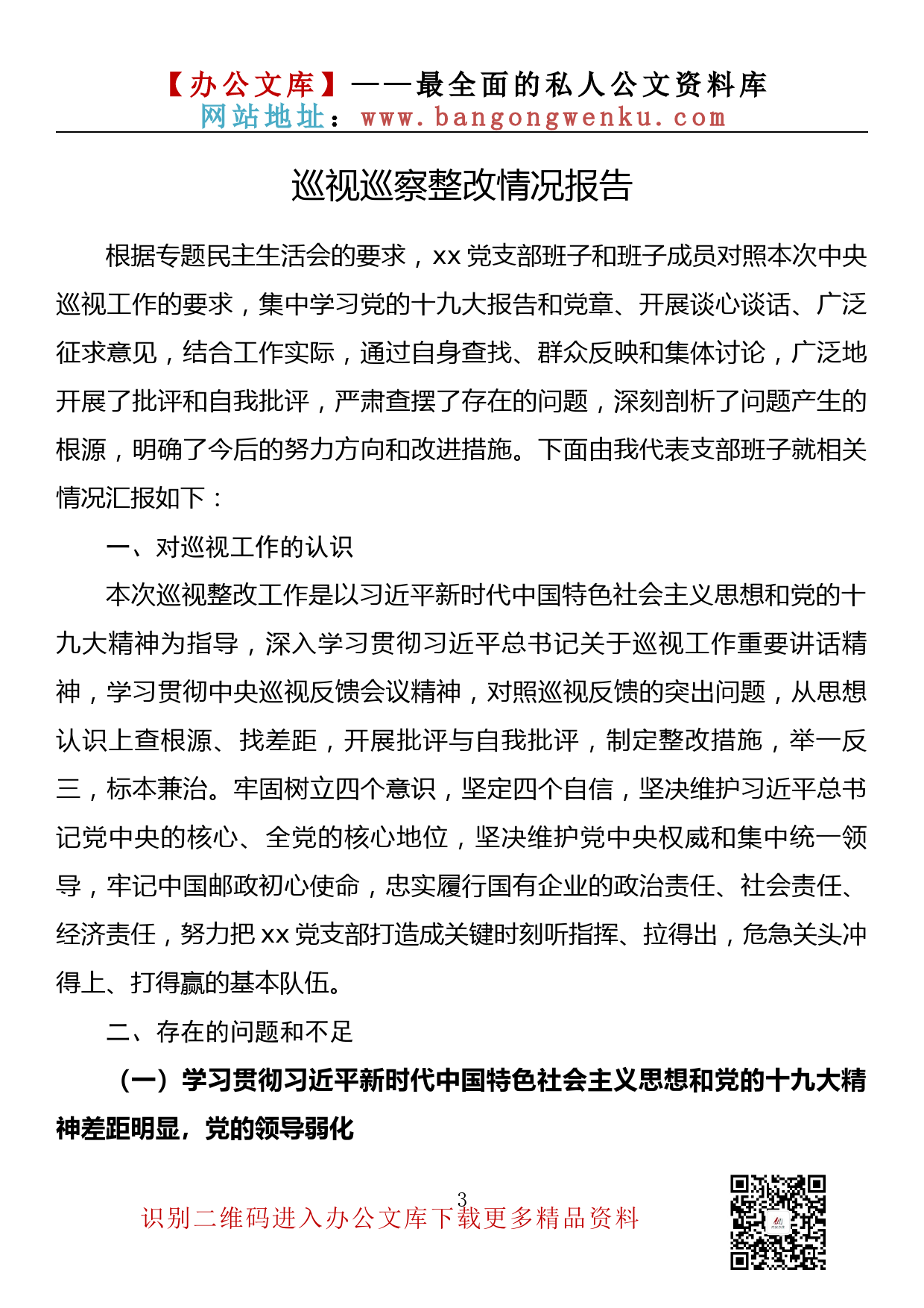 【金刚钻系列】185期— 巡视巡察整改情况报告汇编（13篇3.8万字）_第3页