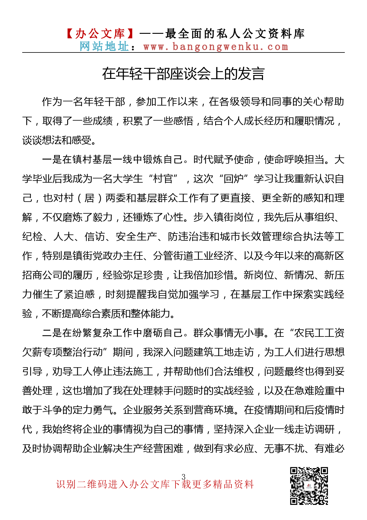 【金刚钻系列】186期— 在年轻干部座谈会上的发言汇编（16篇1.6万字）_第3页