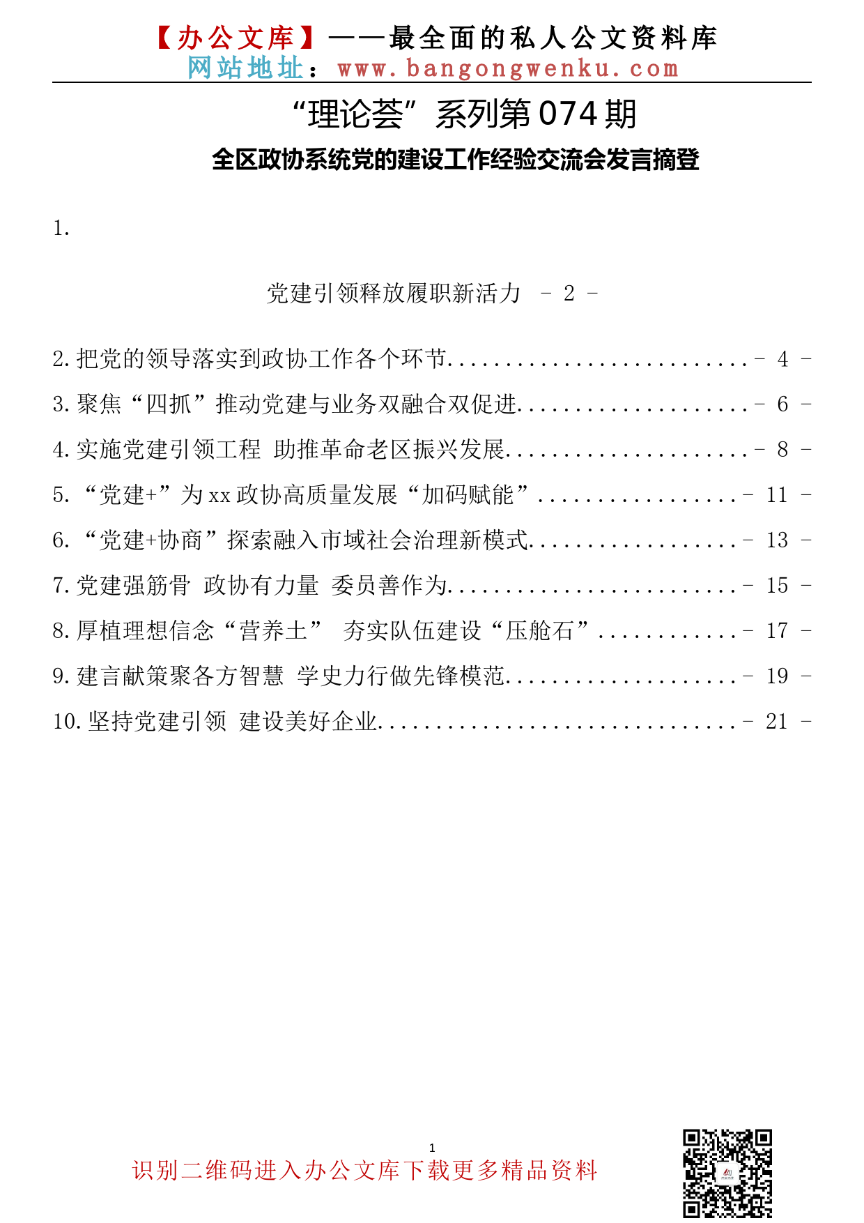 【理论荟系列】074期—全区政协系统党的建设工作经验交流会发言摘登（10篇1.1万字）_第2页