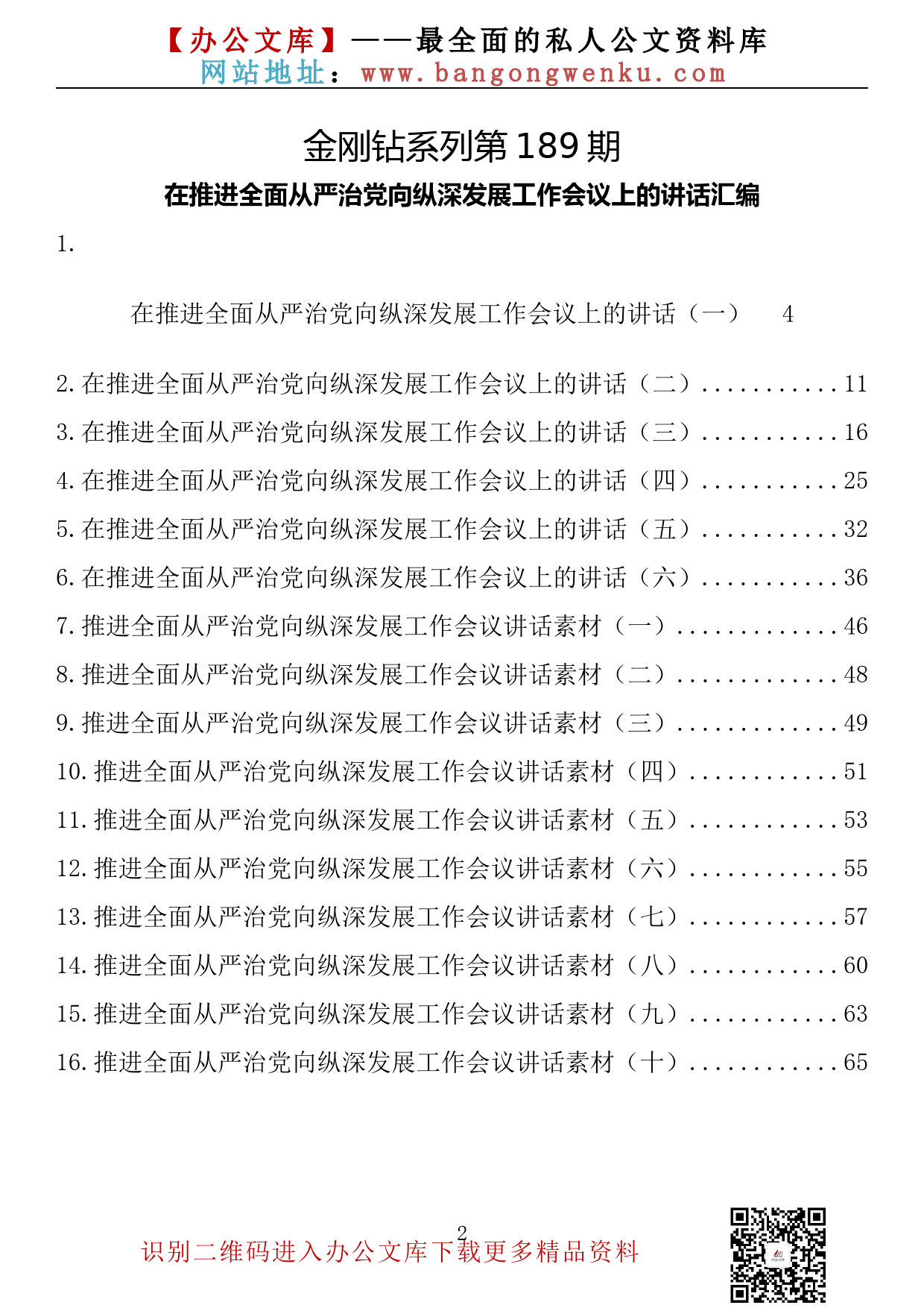 【金刚钻系列】189期—在推进全面从严治党向纵深发展工作会议上的讲话汇编（16篇3.5万字）_第2页