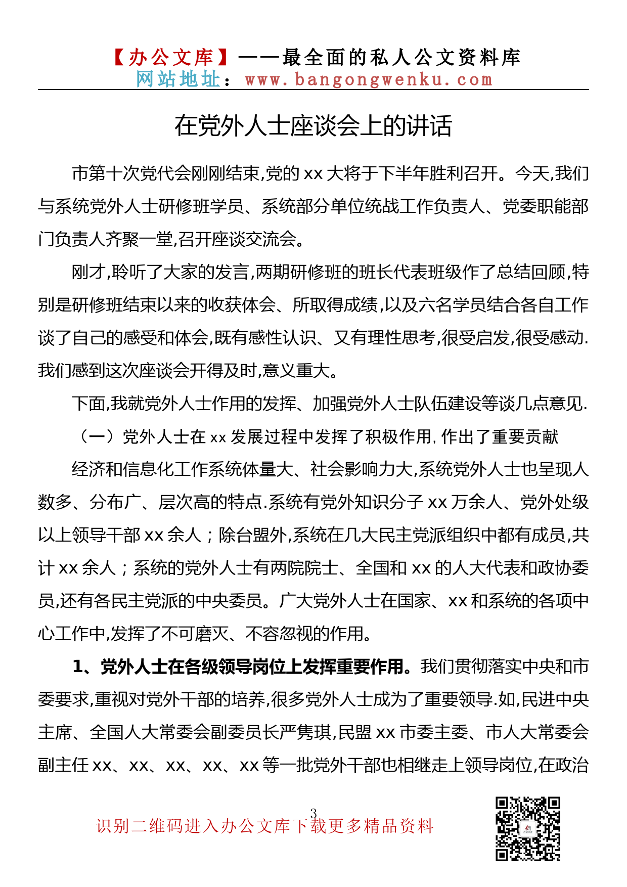 【金刚钻系列】188期— 在党外人士座谈会上的发言讲话素材汇编（10篇2.3万字）_第3页