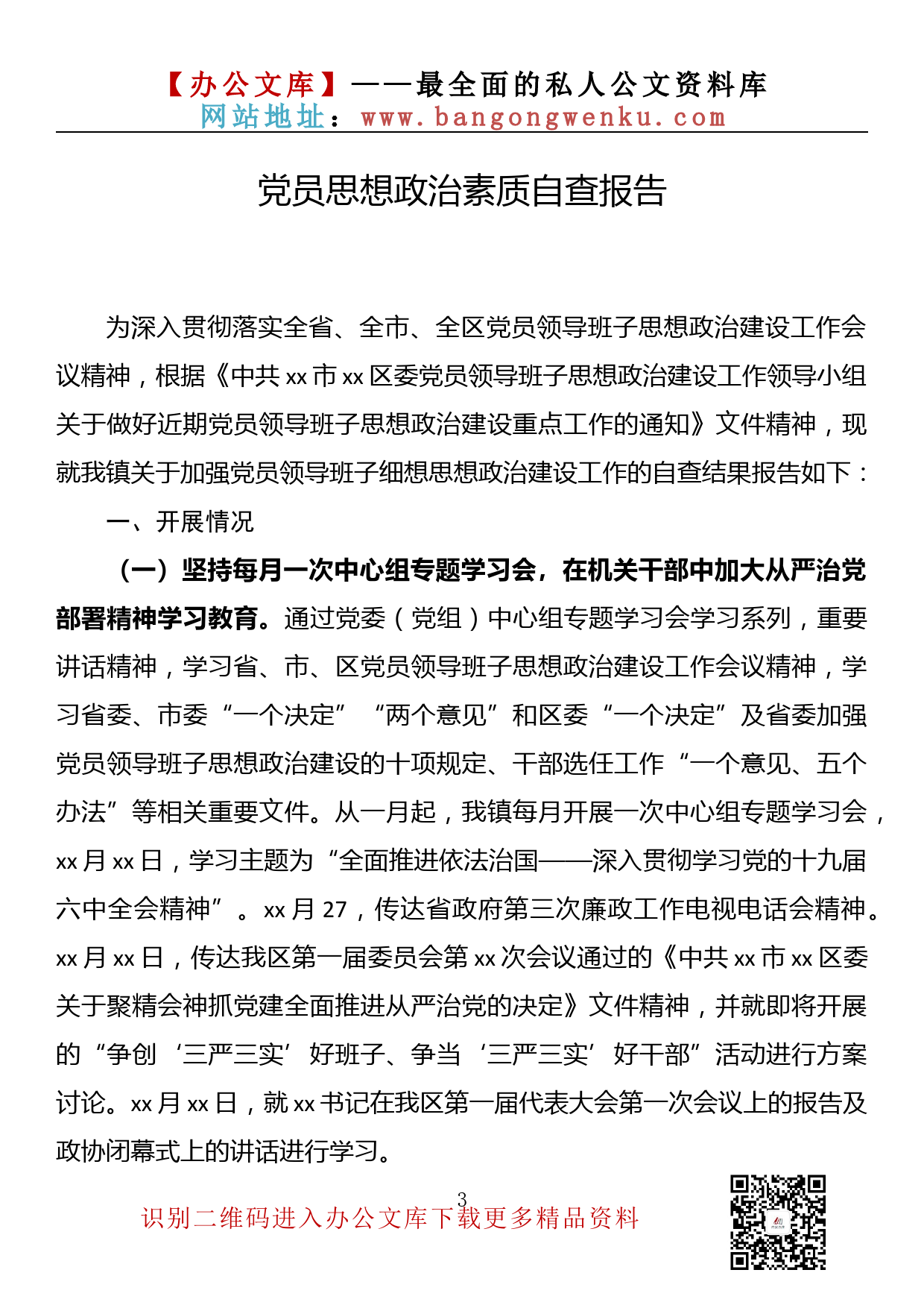 【金刚钻系列】第181期—党员思想政治素质自查报告汇编（14篇3.3万字）_第3页