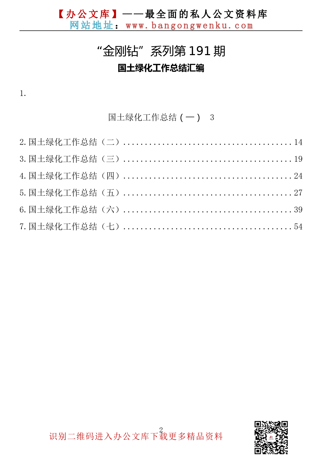 【金刚钻系列】191期— 国土绿化工作总结汇编（7篇2.9万字）_第2页