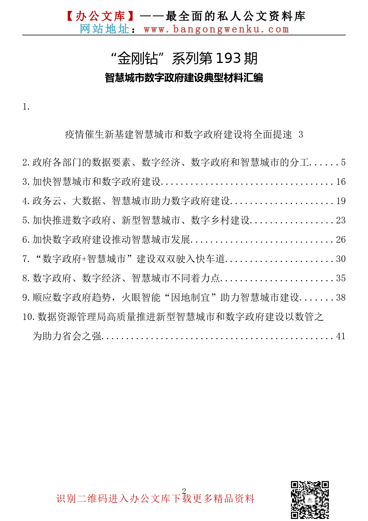 【金刚钻系列】193期— 智慧城市数字政府建设典型材料汇编（10篇1.9万字）_第2页