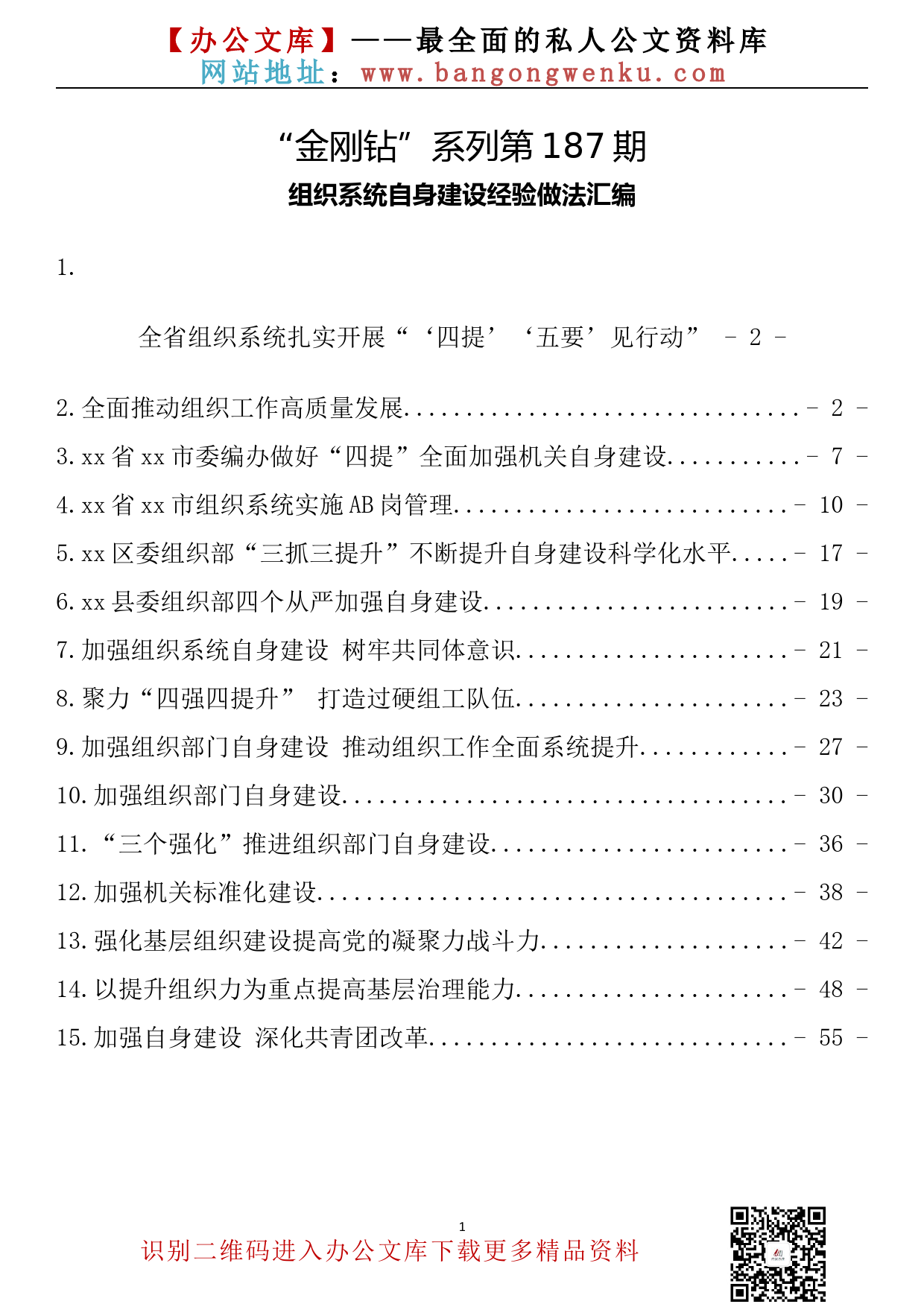 【金刚钻系列】187期—组织系统自身建设经验做法汇编（15篇2.9万字）_第2页