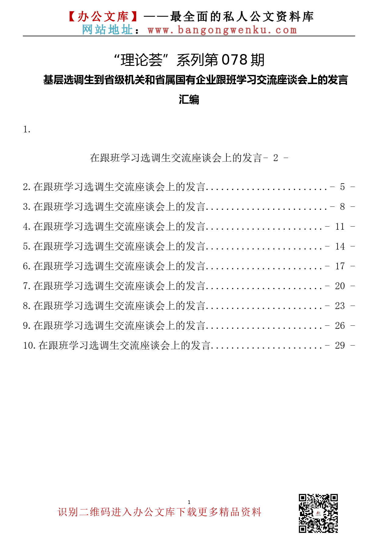 【理论荟系列】078期—基层选调生到省级机关和省属国有企业跟班学习交流座谈会上的发言（10篇1.4万字）_第2页