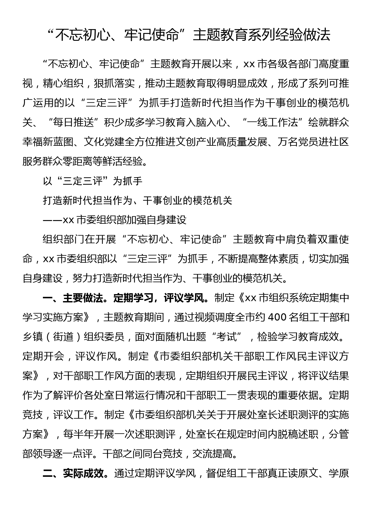 “不忘初心、牢记使命”主题教育系列经验做法_第1页