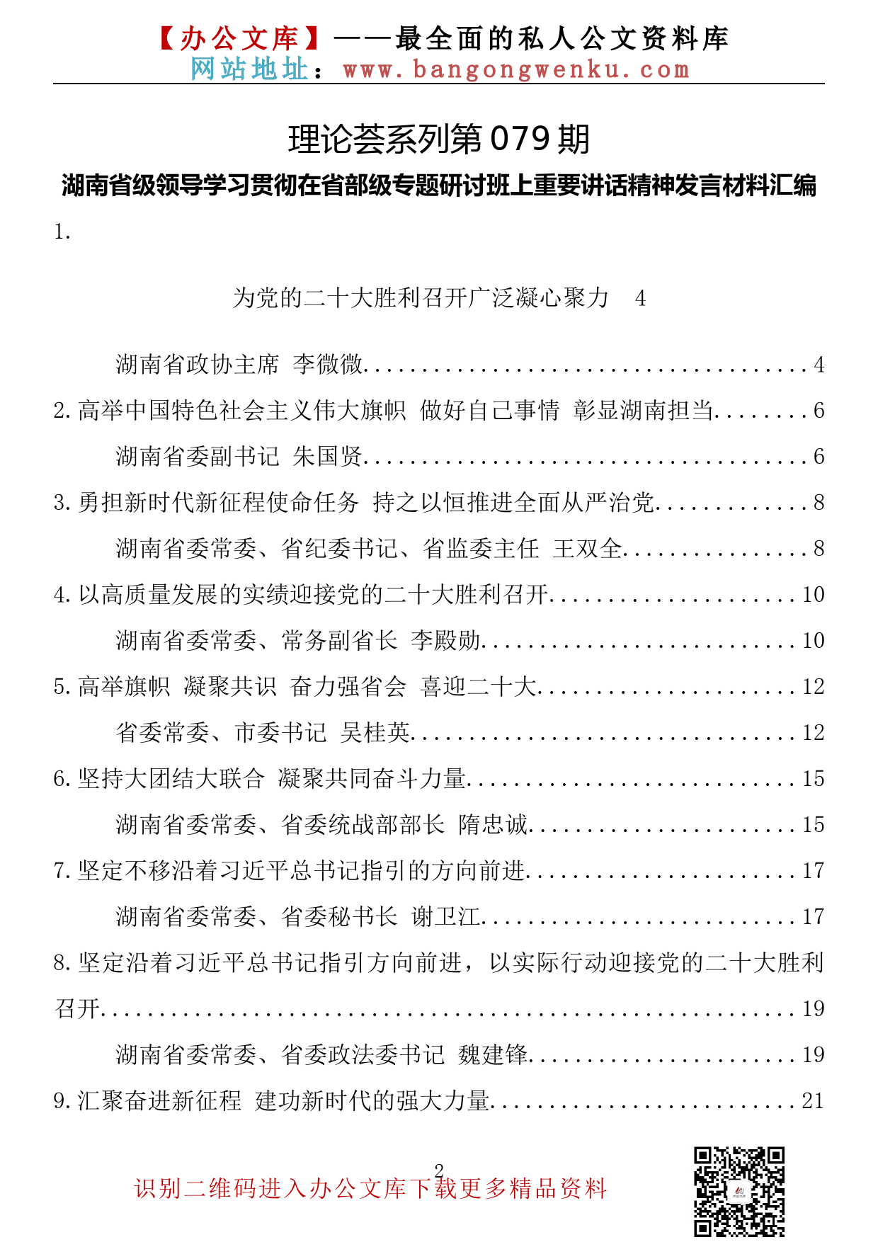 【理论荟系列】079期—湖南省级领导干部学习贯彻在省部级主要领导干部专题研讨班上重要讲话精神发言材料汇编（14篇1.6万字）_第2页