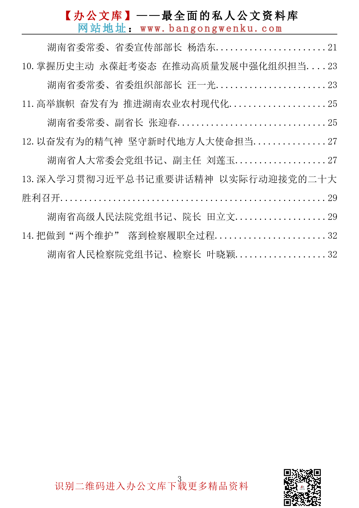 【理论荟系列】079期—湖南省级领导干部学习贯彻在省部级主要领导干部专题研讨班上重要讲话精神发言材料汇编（14篇1.6万字）_第3页