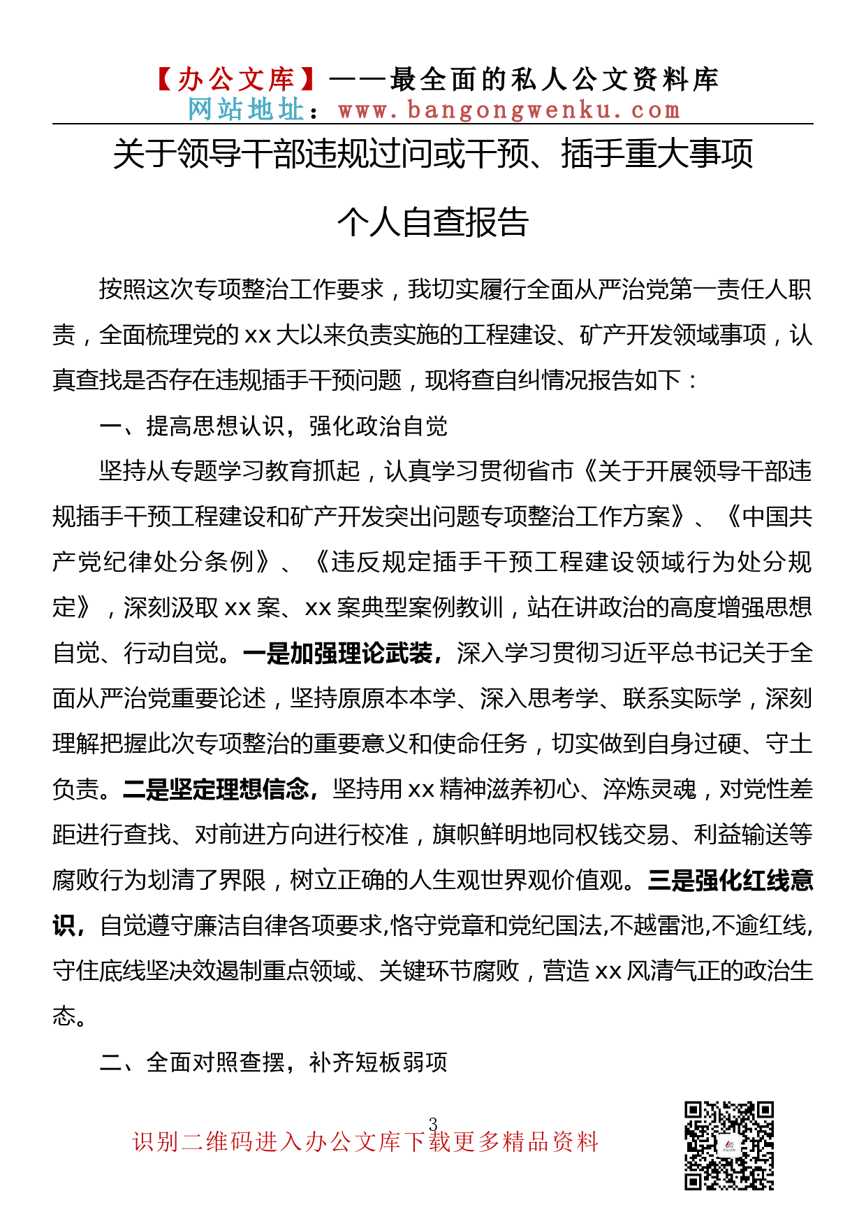 【金刚钻系列】197期— 关于领导干部违规过问或干预、插手重大事项的自查报告汇编（7篇1.2万字）_第3页