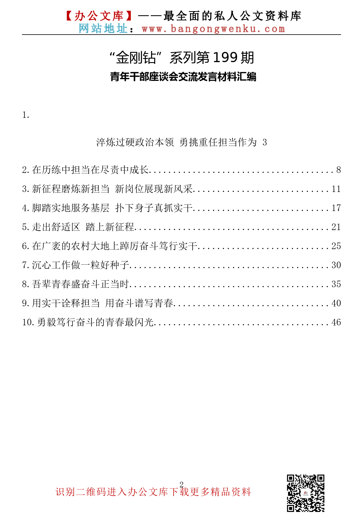 【金刚钻系列】199期— 青年干部座谈会交流发言材料汇编（10篇2.4万字）_第2页