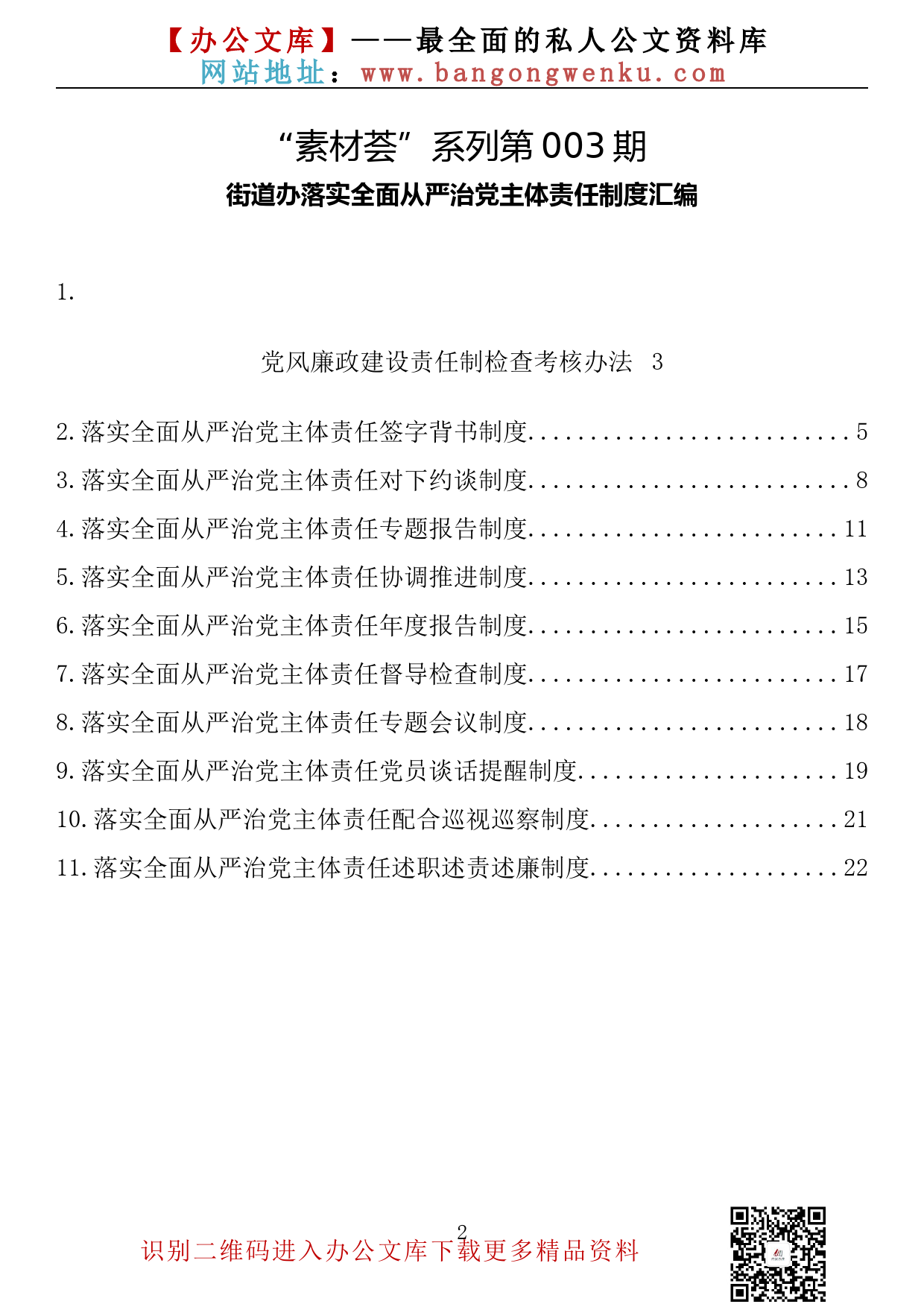 【素材荟系列】003期—街道办落实全面从严治党主体责任制度汇编 11篇8千字）_第2页