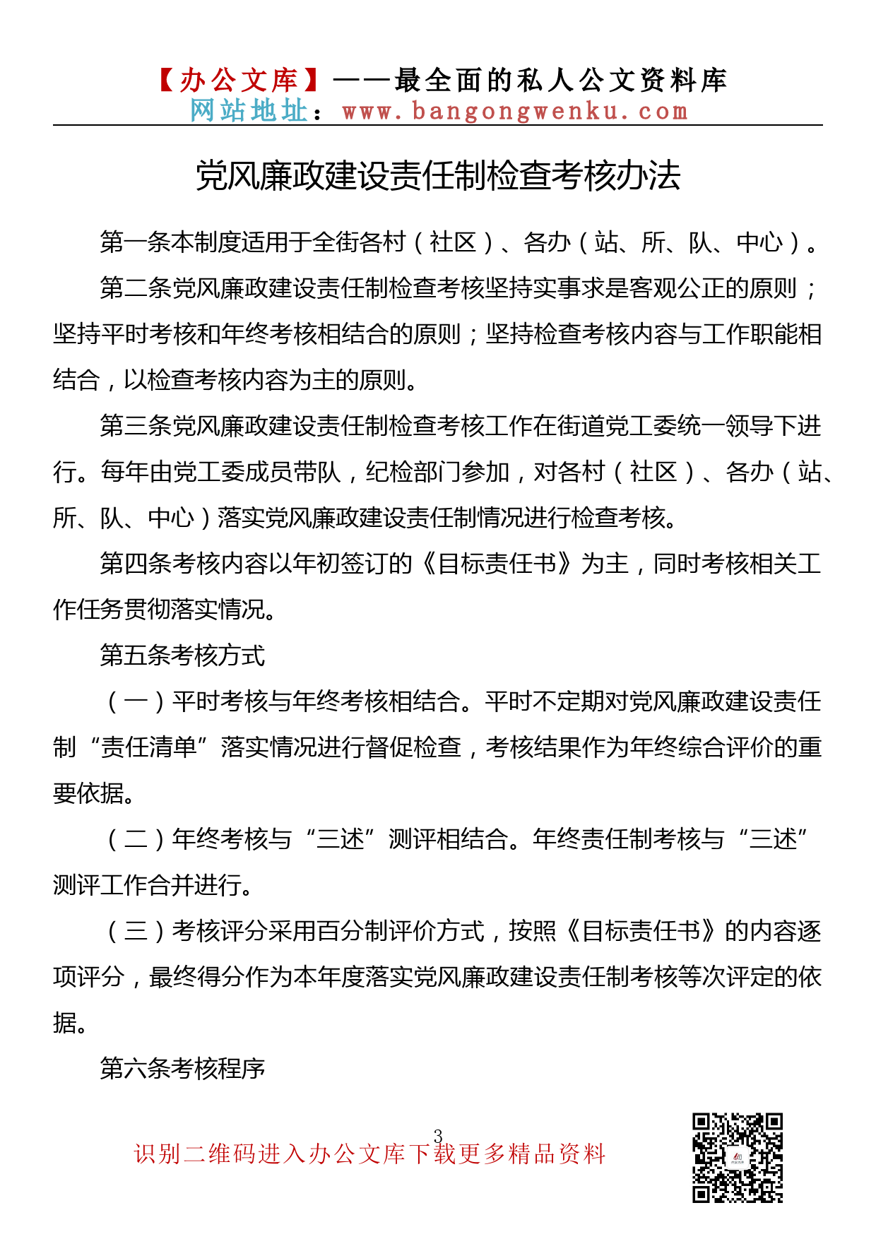 【素材荟系列】003期—街道办落实全面从严治党主体责任制度汇编 11篇8千字）_第3页