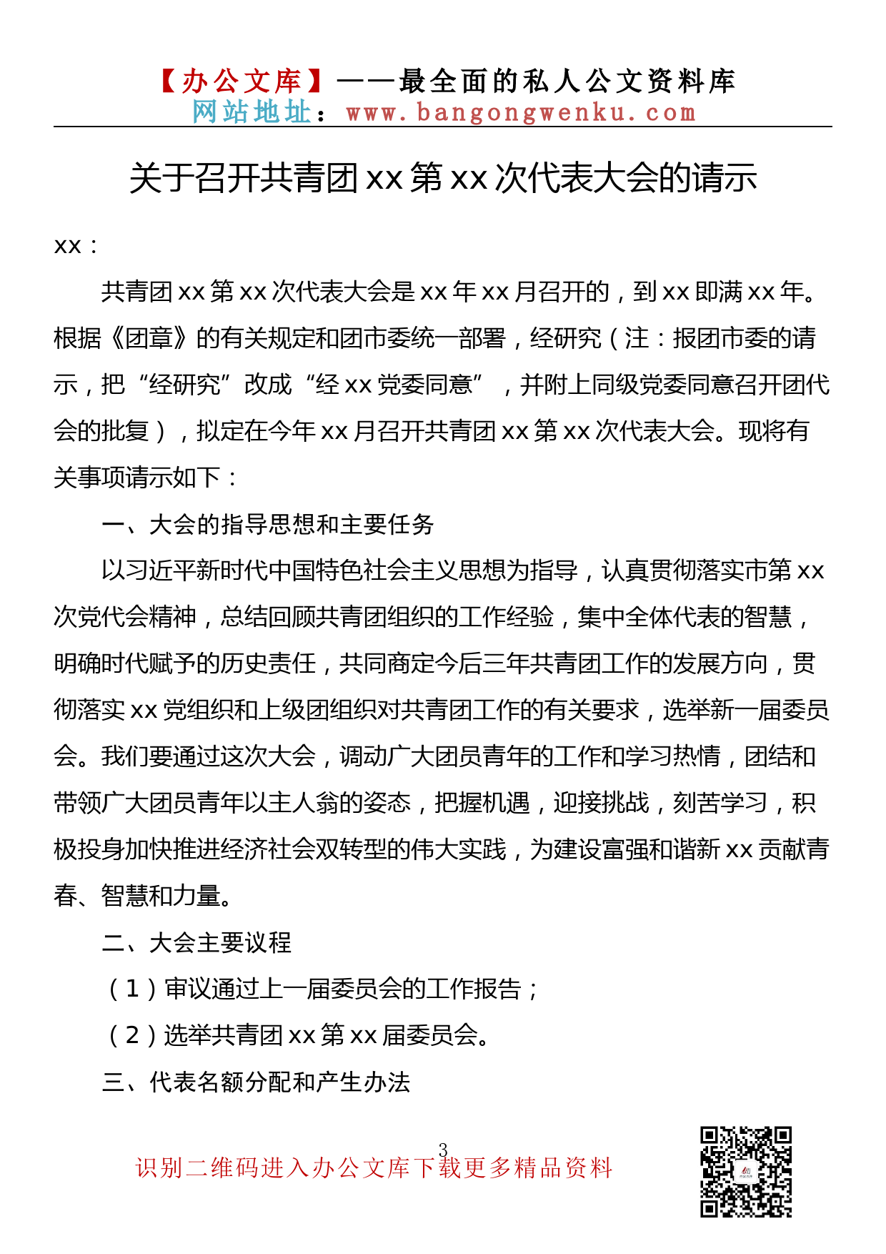 【素材荟系列】004期—基层团委换届选举工作材料汇编 10篇7千字）_第3页