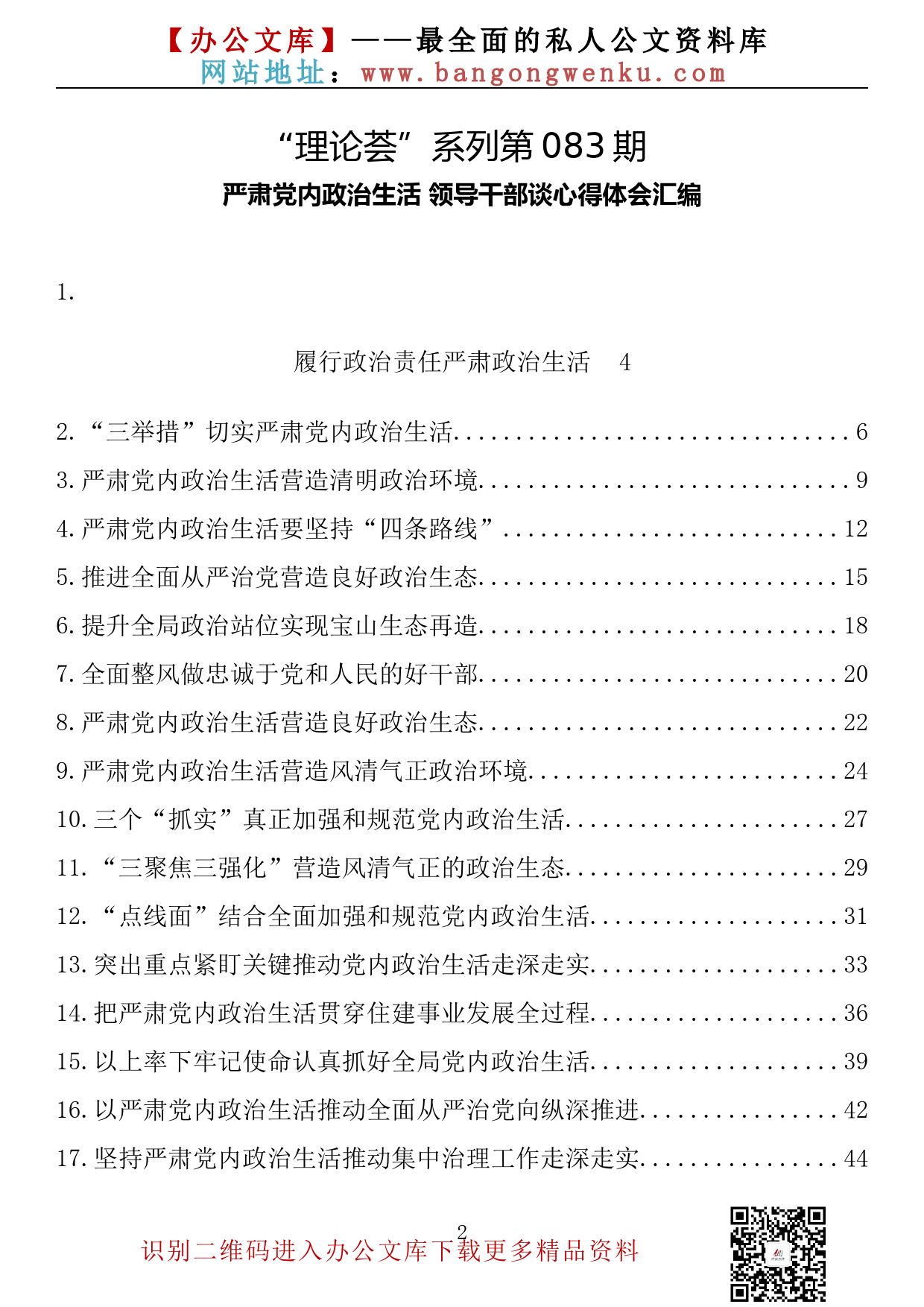 【理论荟系列】083期—严肃党内政治生活 领导干部谈心得体会汇编（24篇3.1万字）_第2页