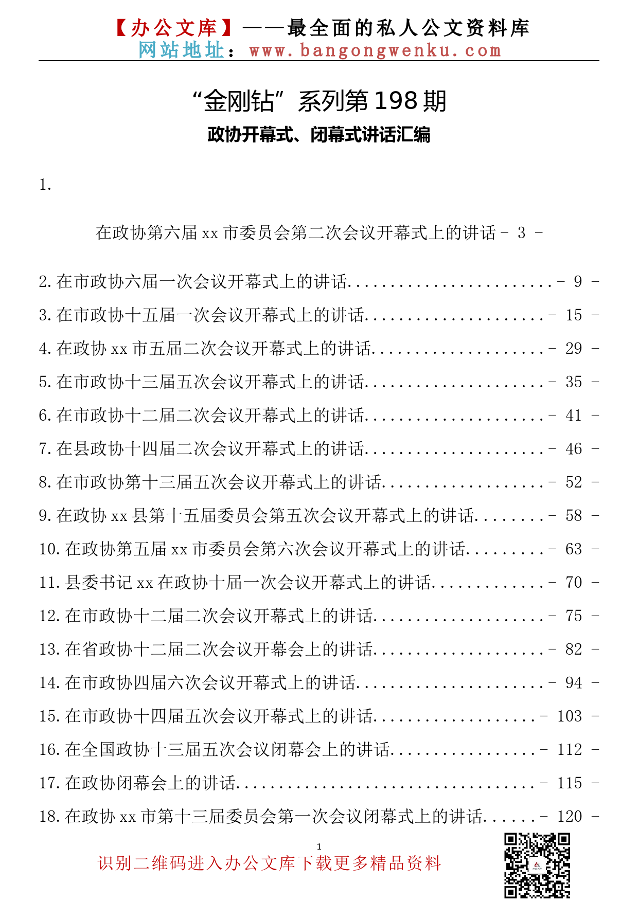 【金刚钻系列】198期—政协开幕式、闭幕式讲话汇编（24篇7.9万字）_第2页