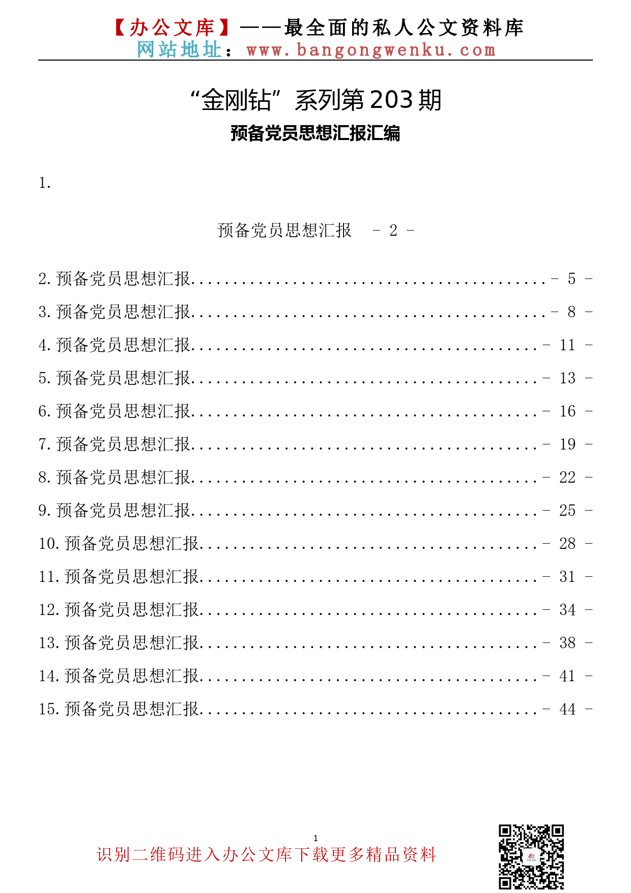 【金刚钻系列】203期—预备党员思想汇报汇编（15篇2.0万字）_第2页