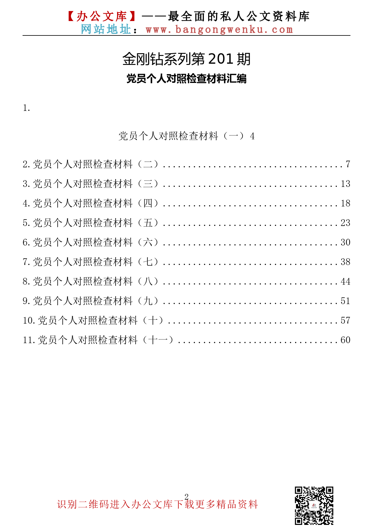 【金刚钻系列】201期—党员个人对照检查材料汇编（11篇3.4万字）_第2页