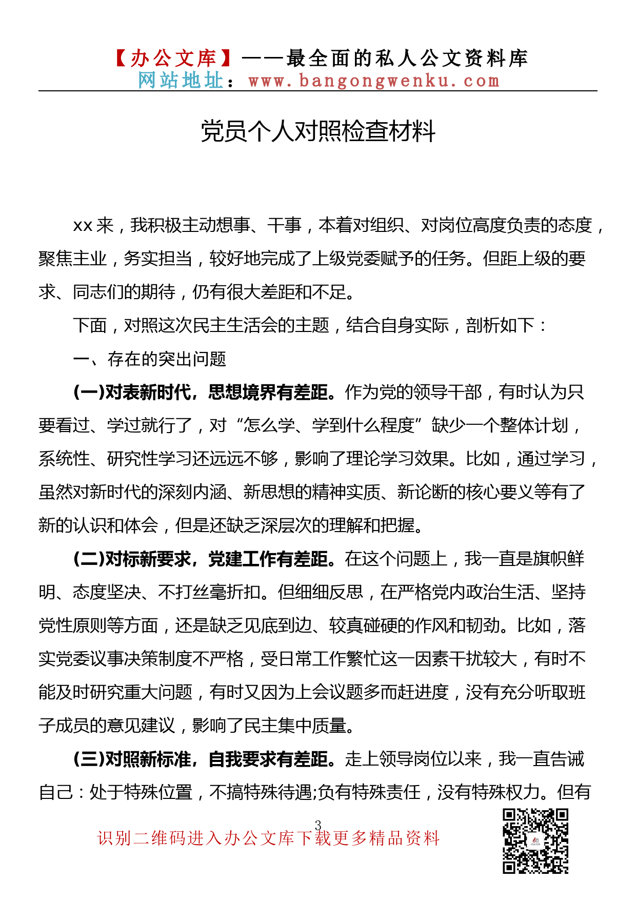 【金刚钻系列】201期—党员个人对照检查材料汇编（11篇3.4万字）_第3页