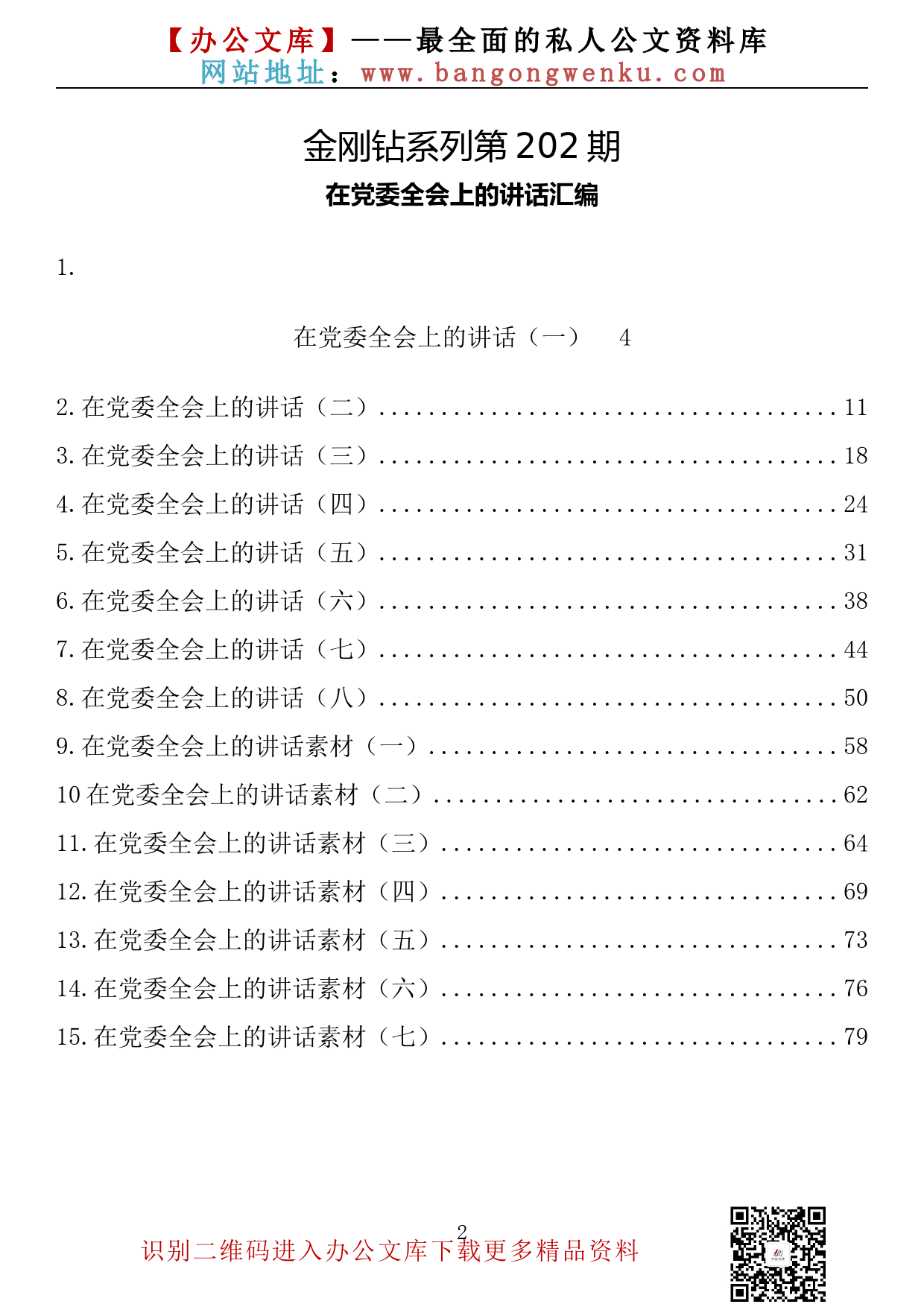 【金刚钻系列】202期—在党委全会上的讲话汇编（15篇4.4万字）_第2页