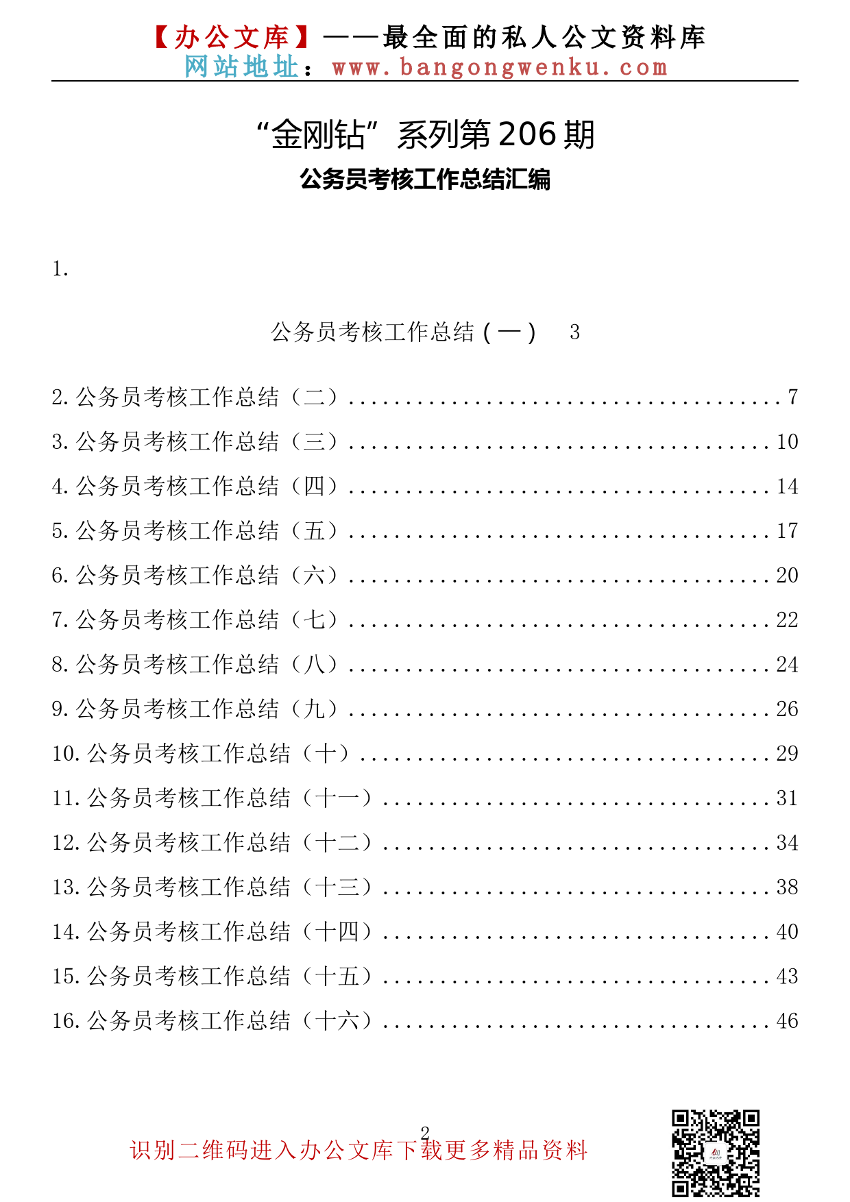 【金刚钻系列】206期— 公务员考核工作总结汇编（16篇2万字）_第2页