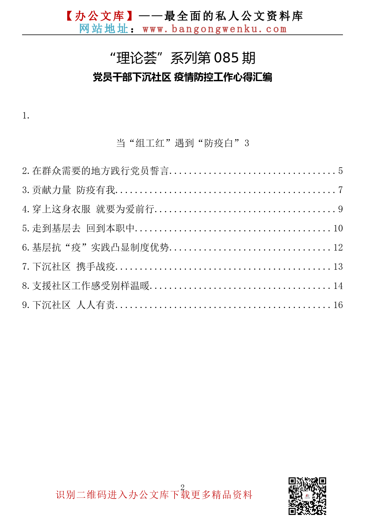 【理论荟系列】085期—党员干部下沉社区 疫情防控工作心得汇编（9篇5千字）_第2页