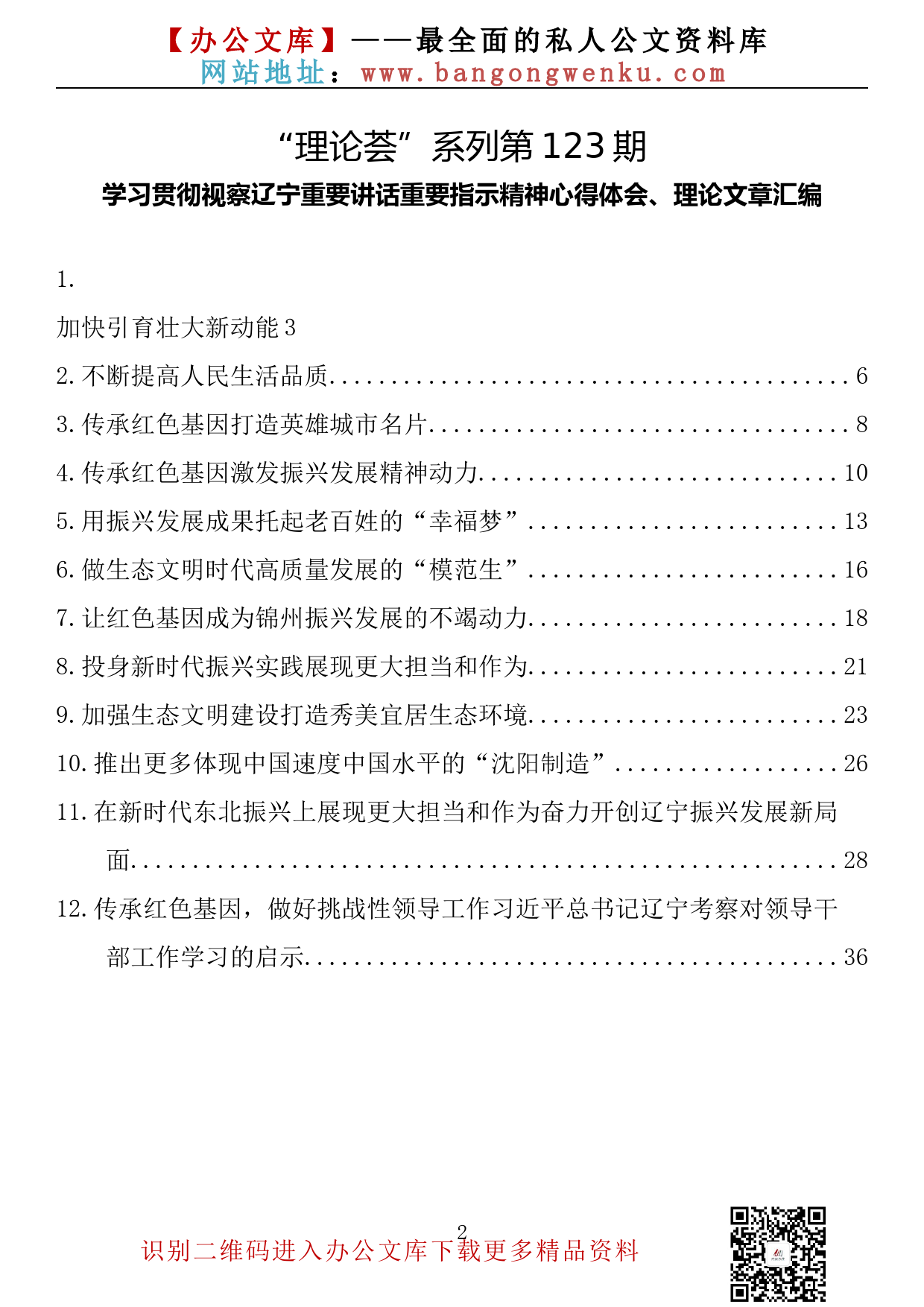 【理论荟系列】123期—学习贯彻视察辽宁重要讲话重要指示精神心得体会、理论文章汇编（12篇1.8万字）_第2页