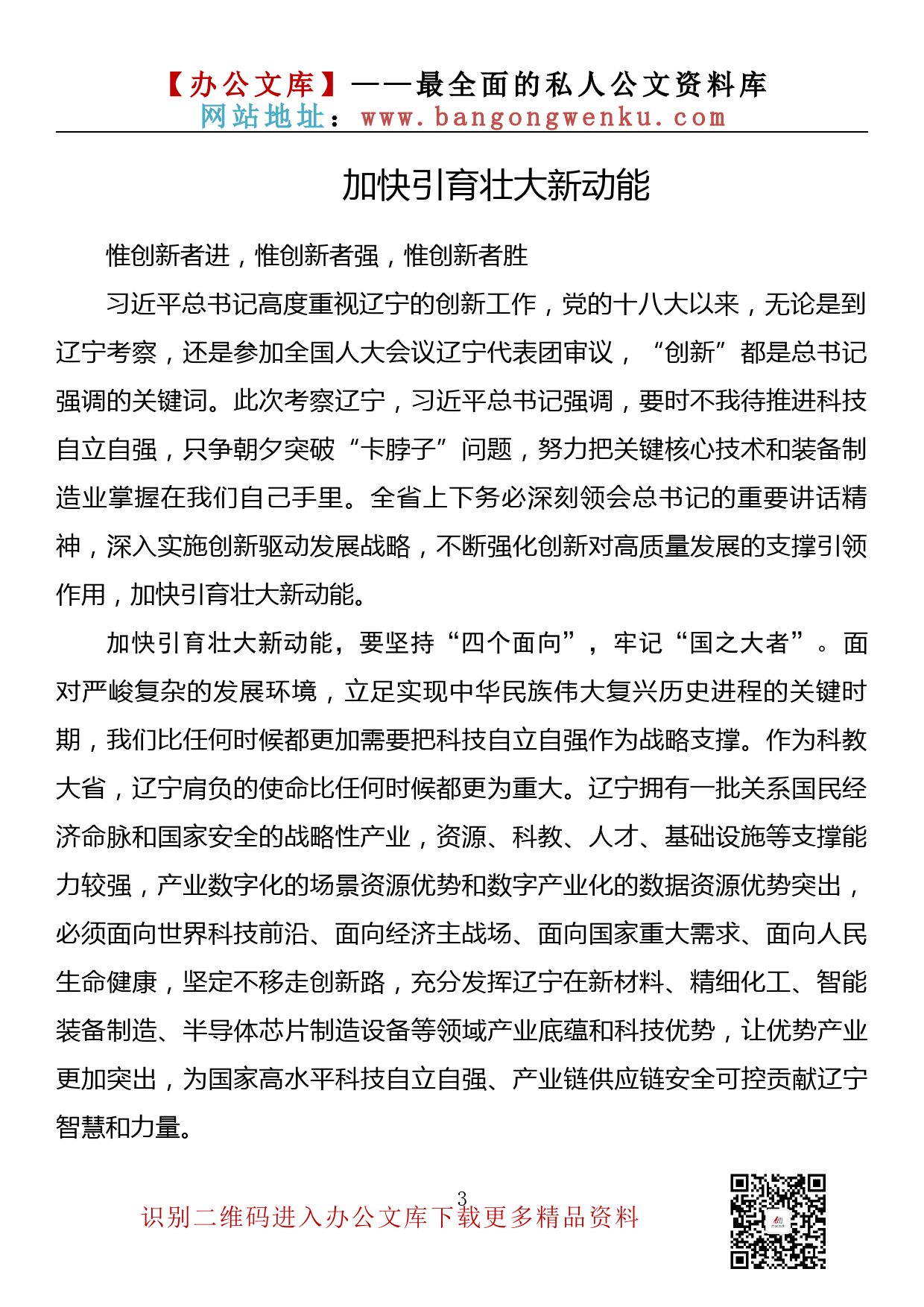 【理论荟系列】123期—学习贯彻视察辽宁重要讲话重要指示精神心得体会、理论文章汇编（12篇1.8万字）_第3页